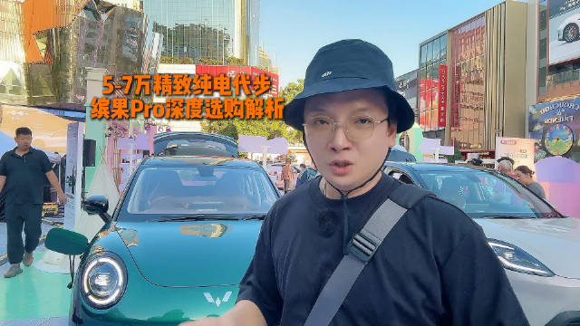 5‑7万精致纯电代步，缤果Pro深度选购解析
