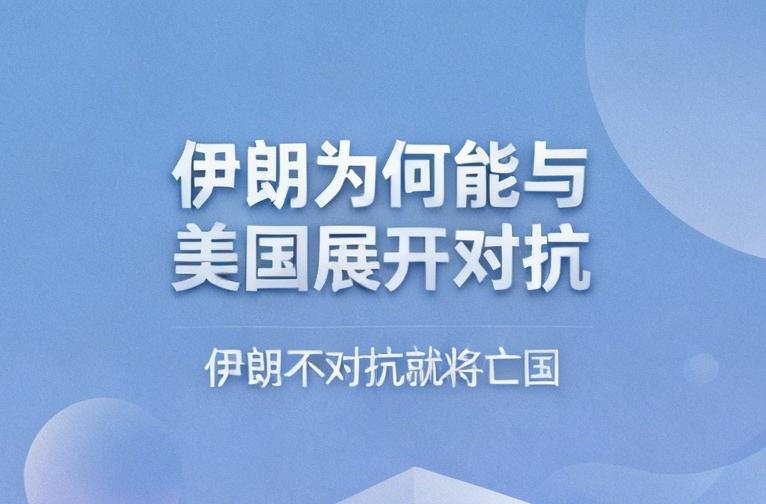 伊朗与美国对抗，实在是不得不为之。从历史看，伊朗前身萨珊波斯曾是世界级强权，却在