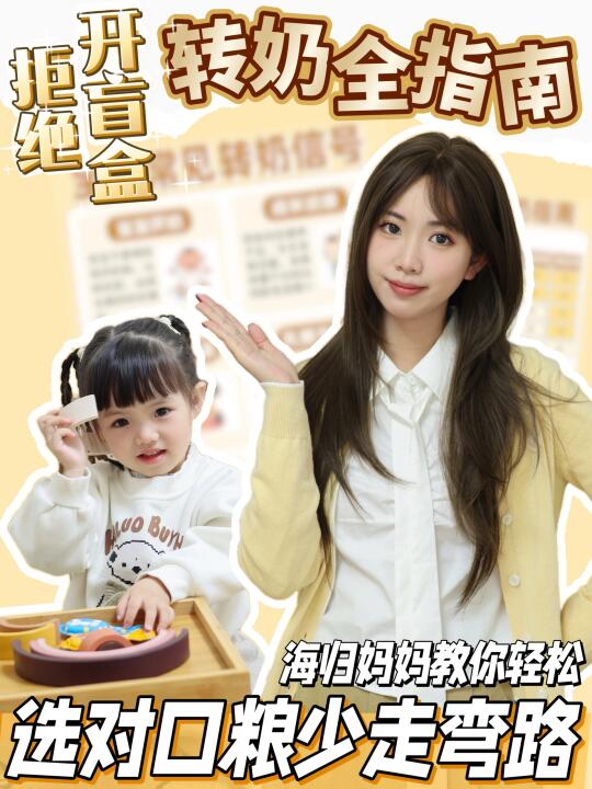 转奶不是开盲盒！get转奶攻略，少走弯路~