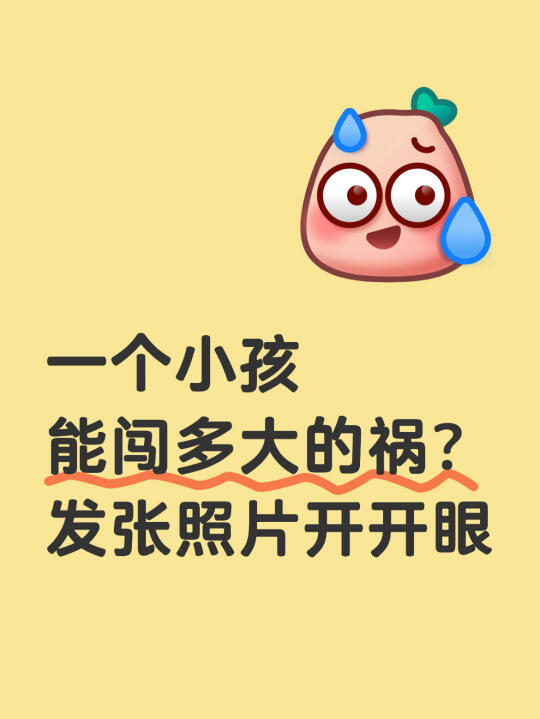 一个小孩，能闯多大的祸啊？