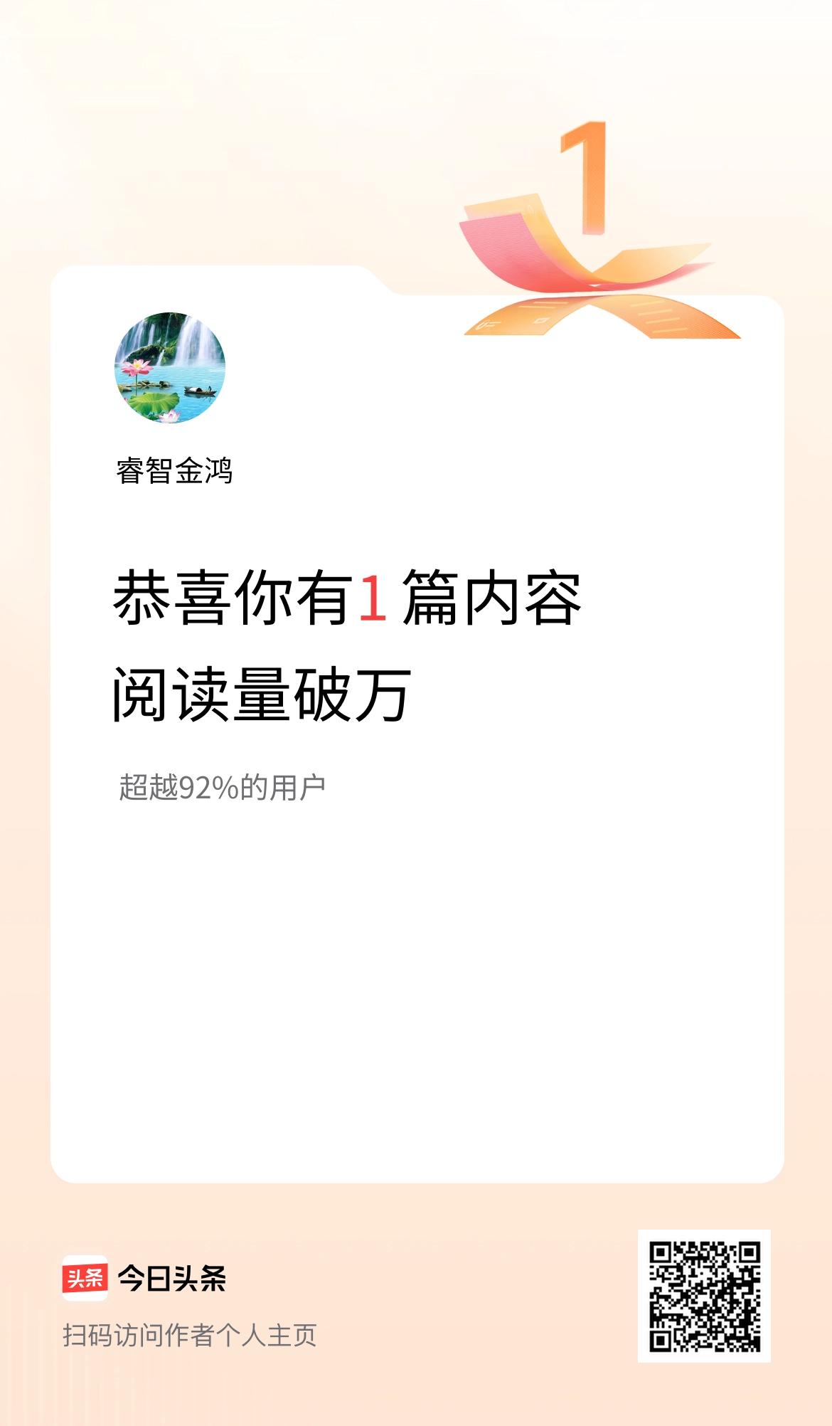 我在头条有1篇内容阅读破万了！