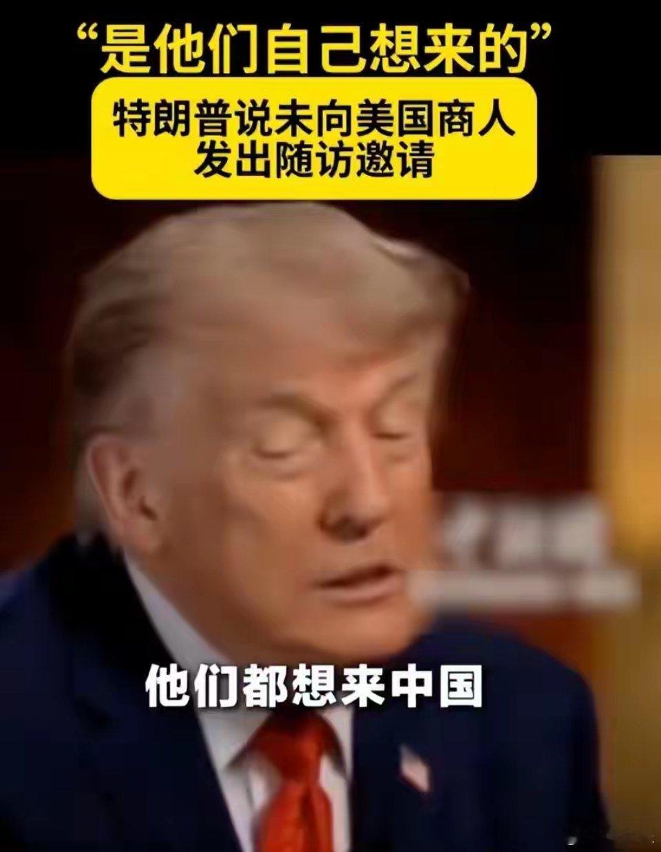 特朗普说漏嘴：库克马斯克黄仁勋来中国，自己排队来的，没邀请5月14号，特朗普接受