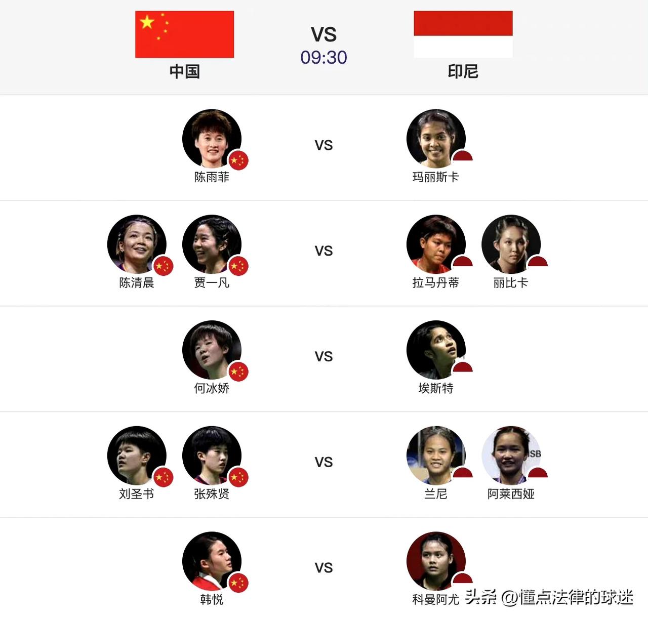 明天09:30成都尤伯杯决赛：中国🇨🇳VS印尼
决赛对阵表：
第一场：陈雨菲
