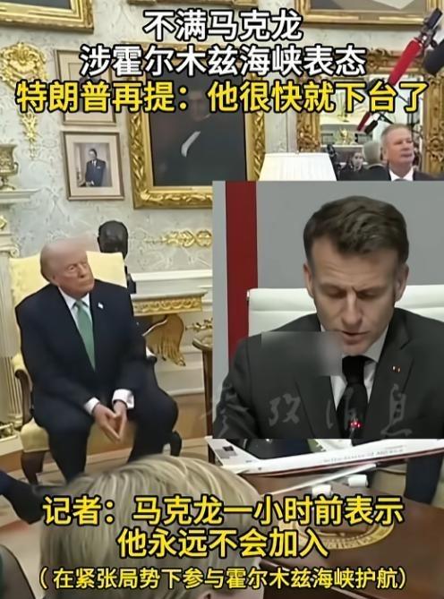 真是太打脸了！盟友们全都不配合，特朗普当场就急眼了，直接放狠话，声称马克龙马上就