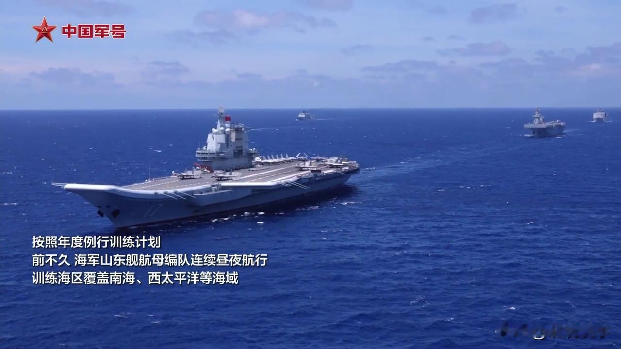 9月9日，山东号航母战斗群公开了最近在南海、西太平洋训练的画面。画面中证实了，中