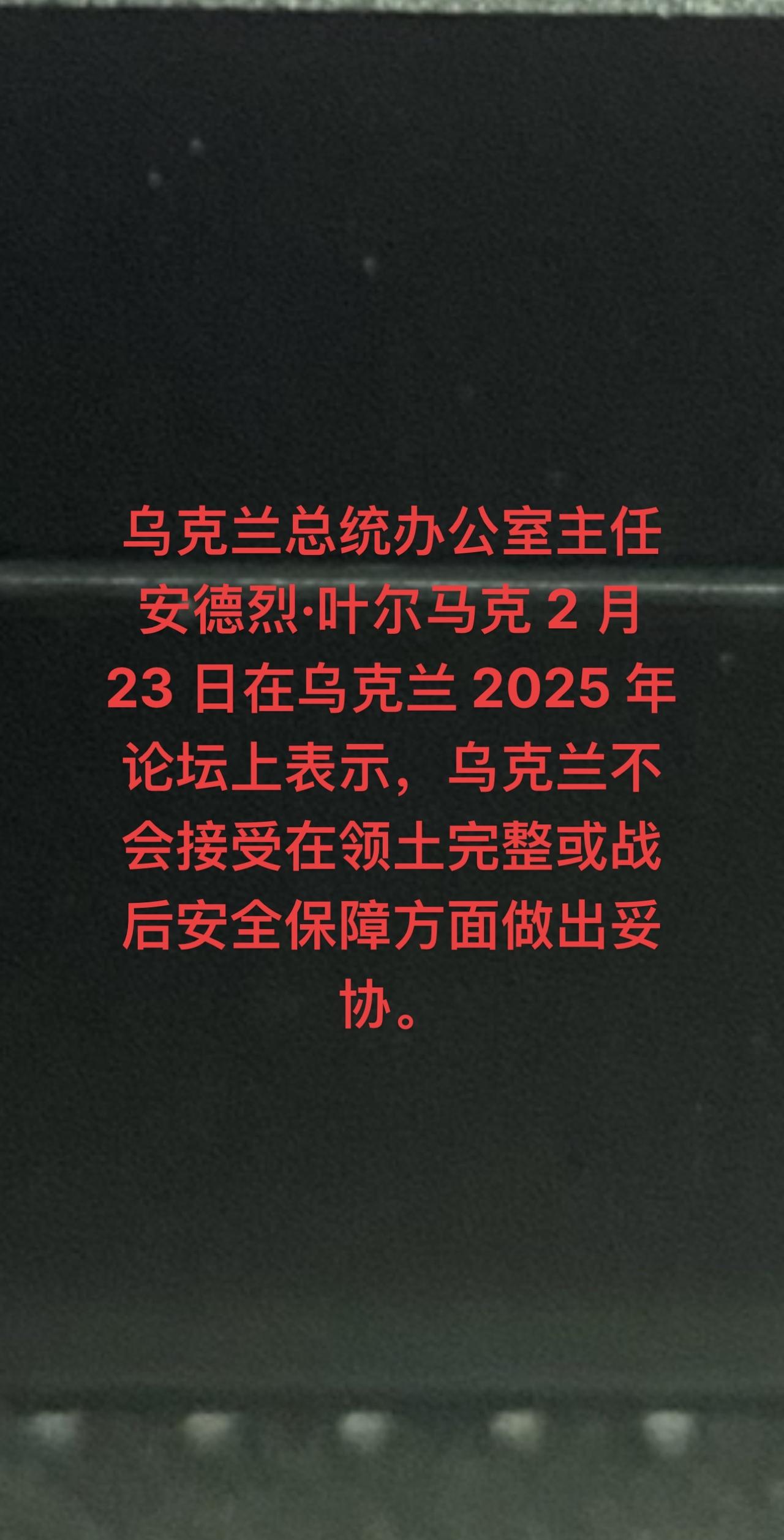 乌克兰总统办公室主任安德烈·叶尔马克 2 月 23 日在乌克兰 2025 年论坛