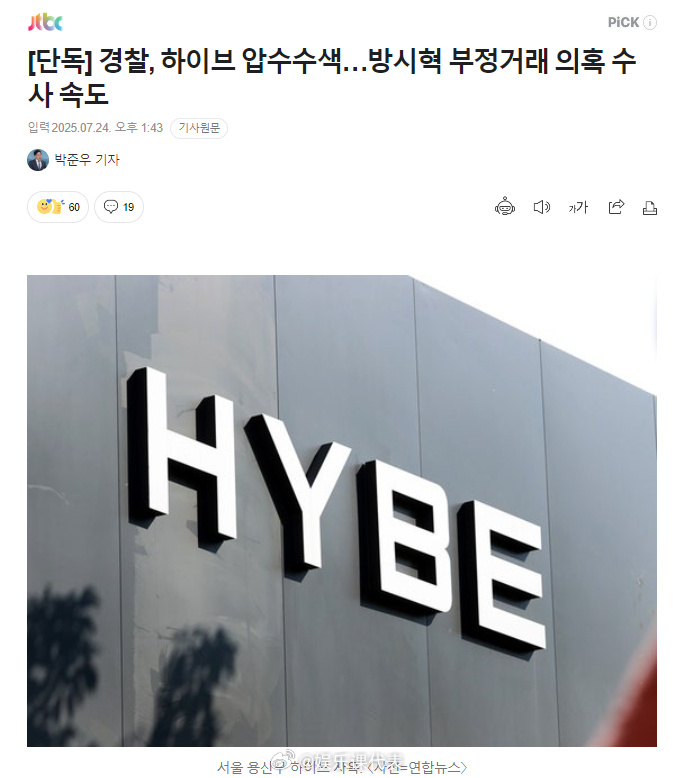 韩警方对HYBE进行扣押搜查 据韩媒，韩警方对HYBE进行扣押搜查，加速调查方时