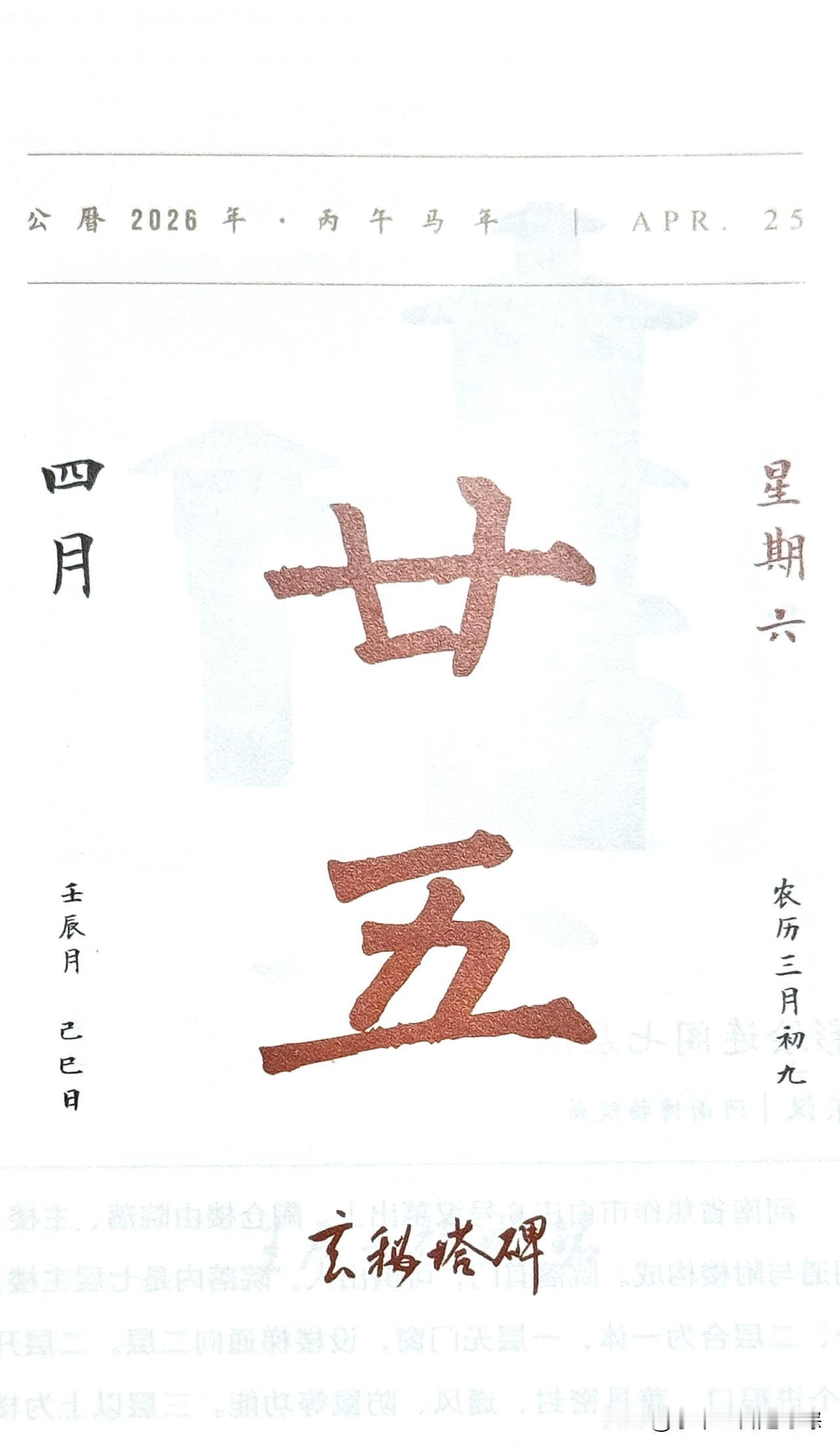 今日四月二十五日，“廿五”二字摘自《玄秘塔碑》（全称《唐故左街僧录内供奉三教谈论