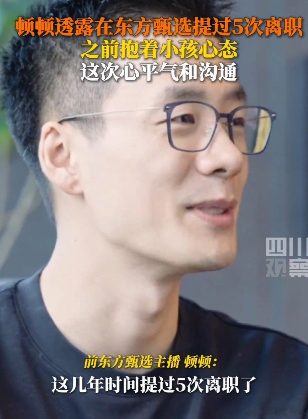 前东方甄选主播顿顿自曝提过5次离职，前几次都是抱着小孩子心态，这次心平气和沟通 