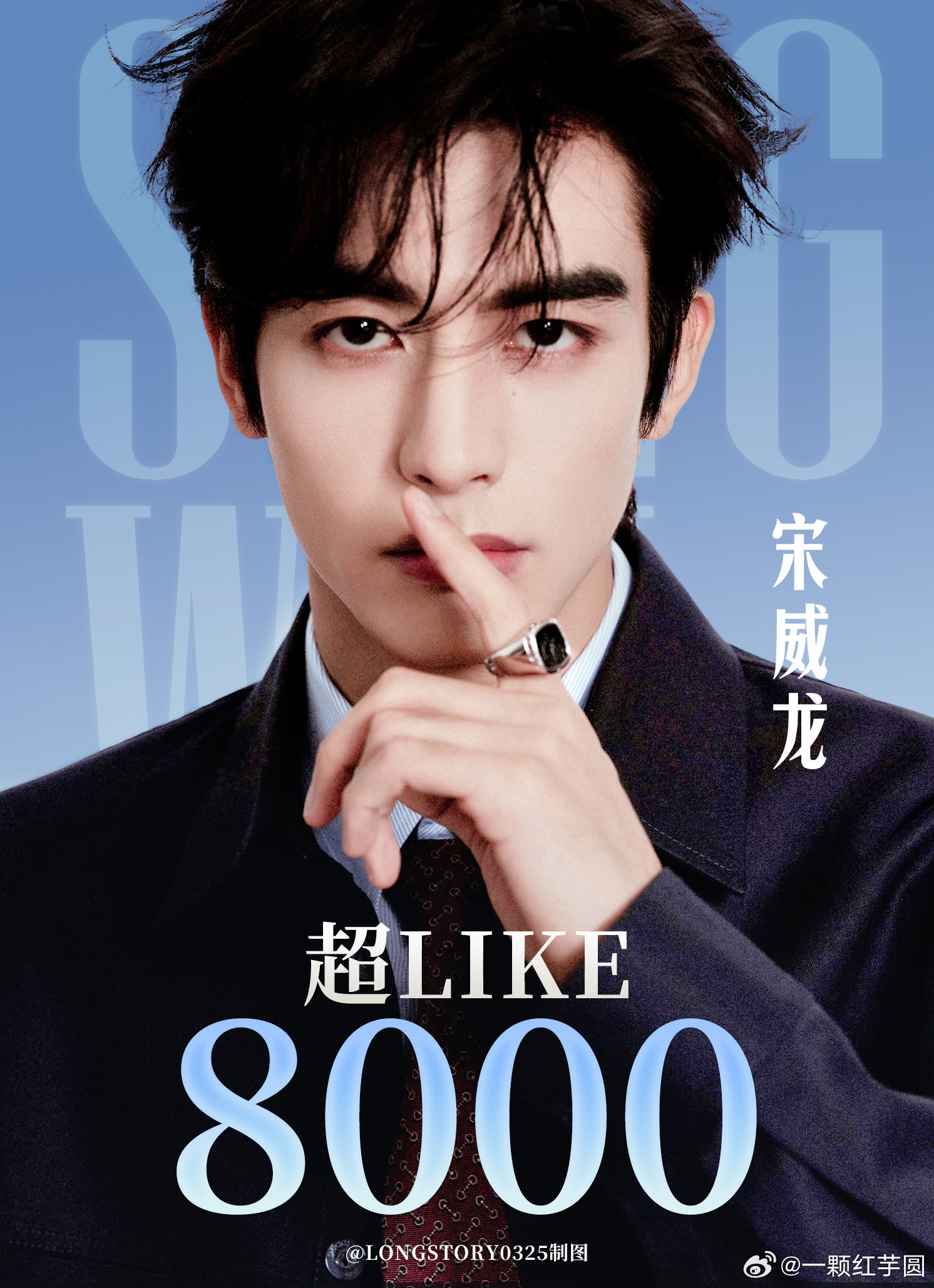 哇哦！宋威龙 超like破8000啦！！！天选林屿森，现偶苏神，活该吸粉！ 