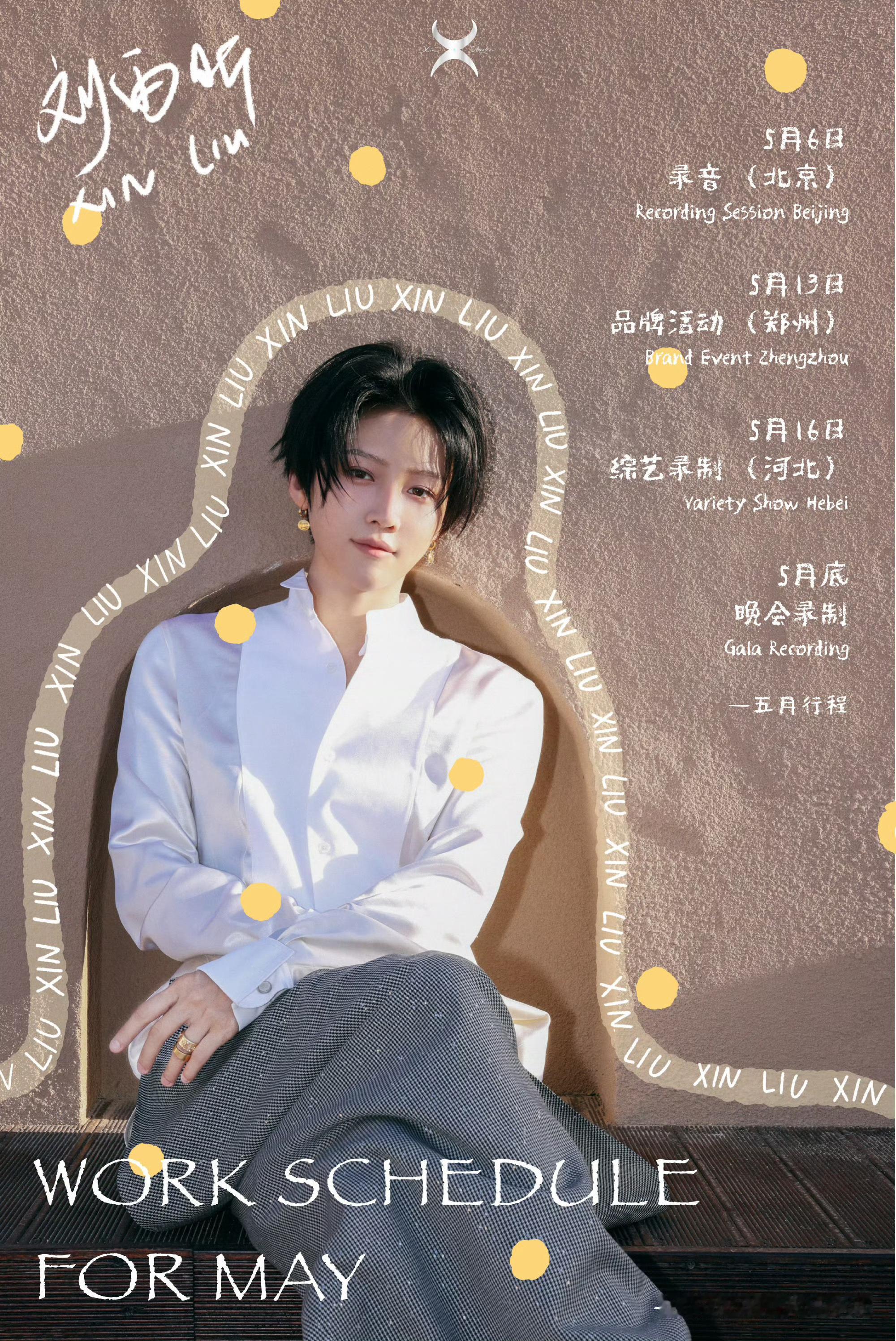 刘雨昕五月行程图刘雨昕的五月行程图有综艺和晚会录制，有实力的人总是受晚会欢迎的啊