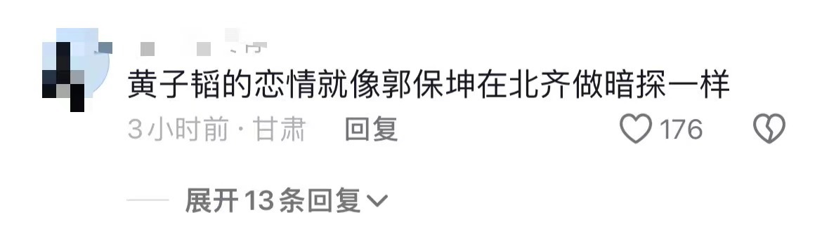 突然看到一个评论能把我笑亖，说“黄子韬的恋情就像郭保坤在北齐做暗探一样！”[笑c