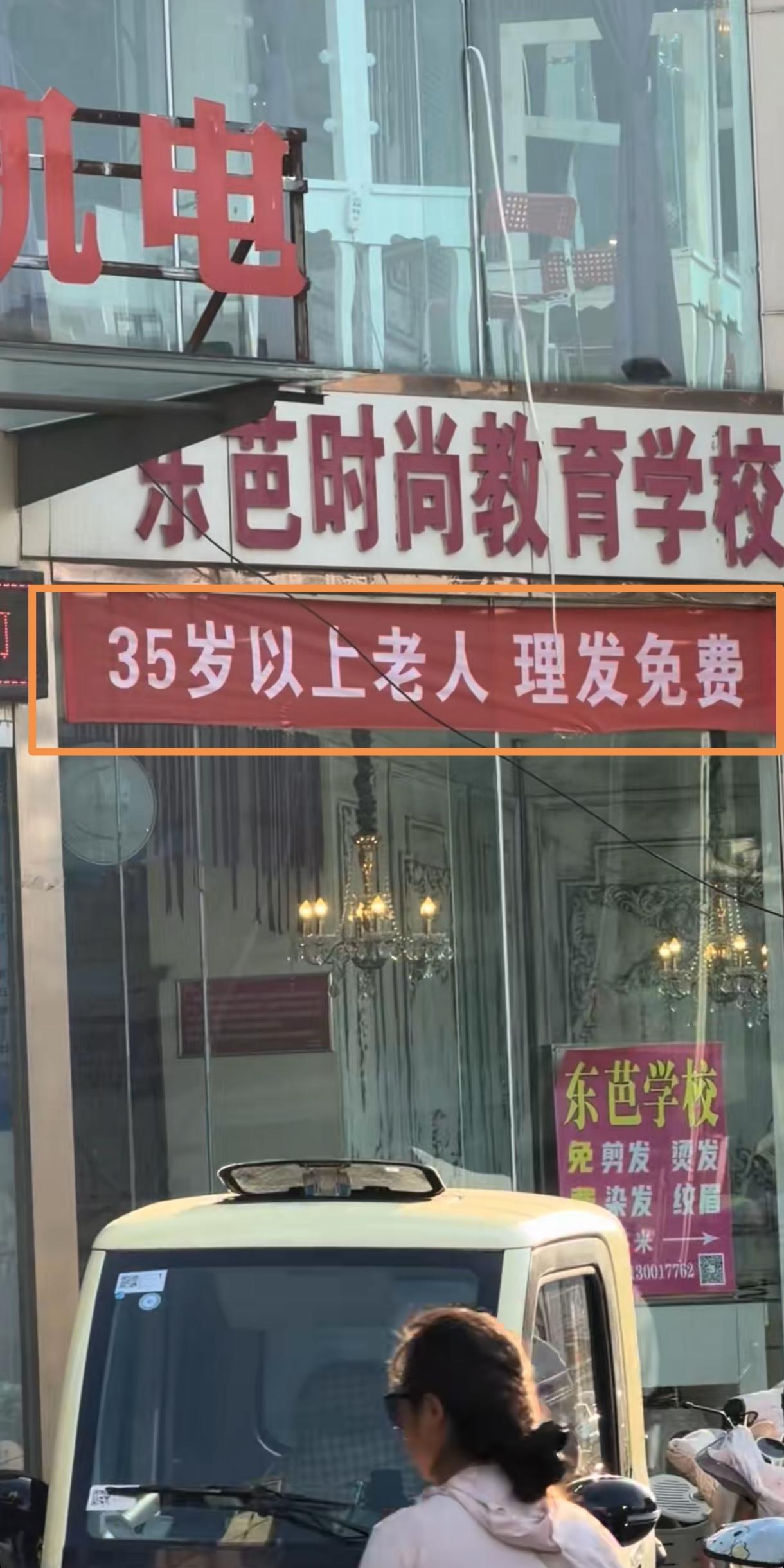 “35岁以上老人理发免费”，看到这行字，有一种被侮辱的感觉。