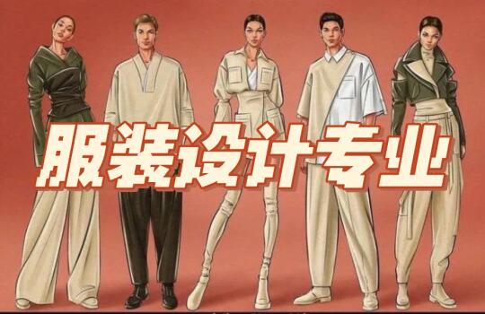 服装设计方向的精华干货