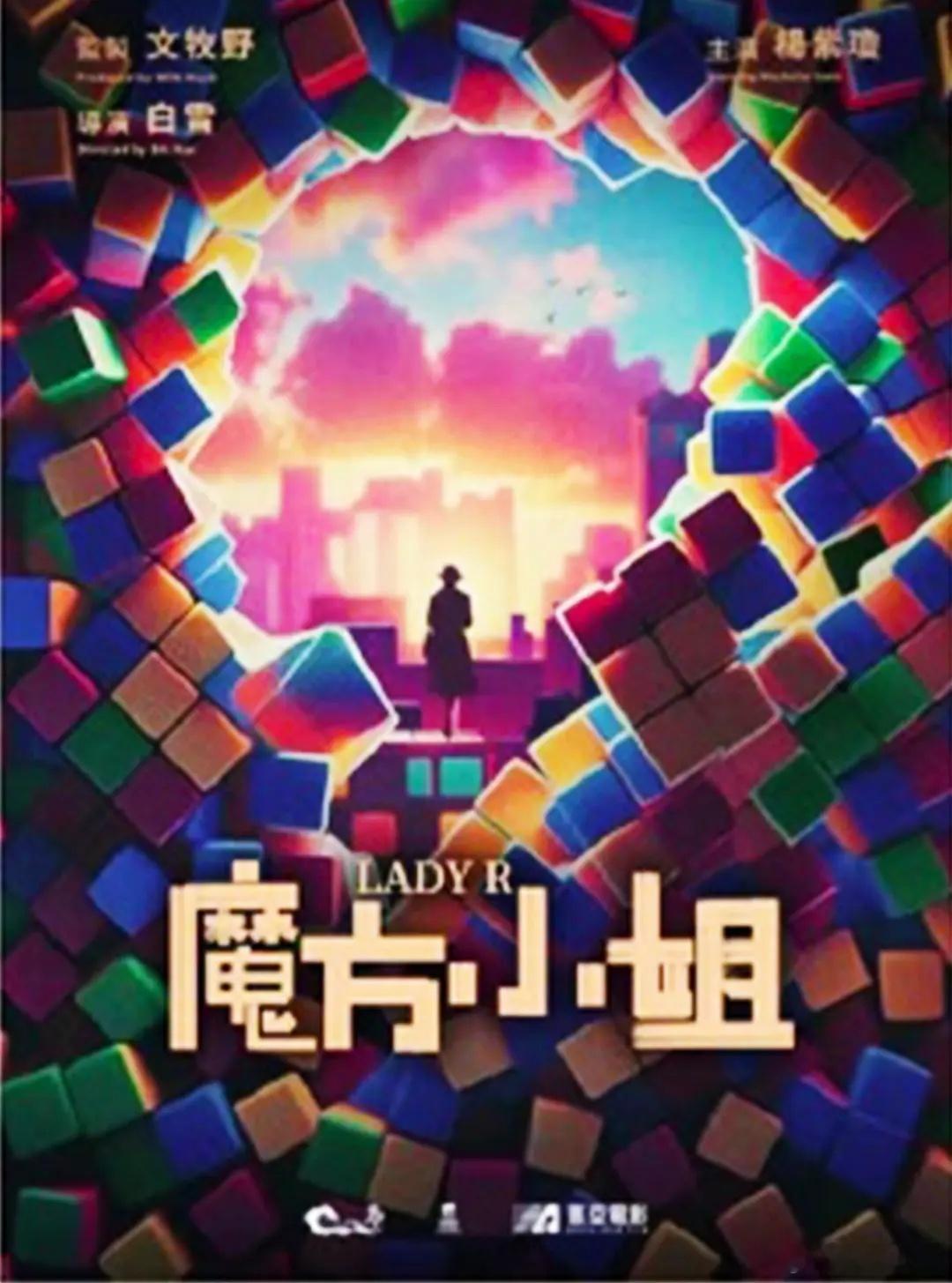 电影《魔方小姐》已经在佛山低调开机导演：白雪 《过春天》 监制：文牧野网传阵容：