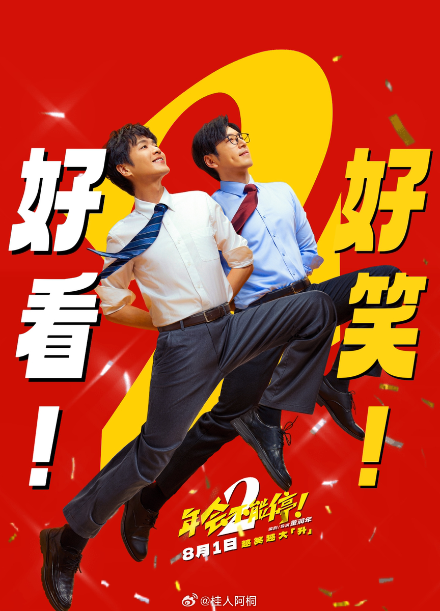 年会不能停2好看！好笑！ 