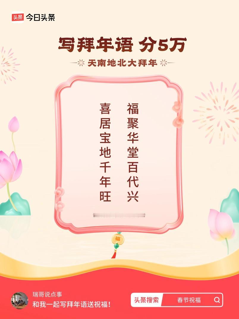 写拜年语送祝福新春拜年送祝福！我的祝福是：“喜居宝地千年旺，福聚华堂百代兴”！快