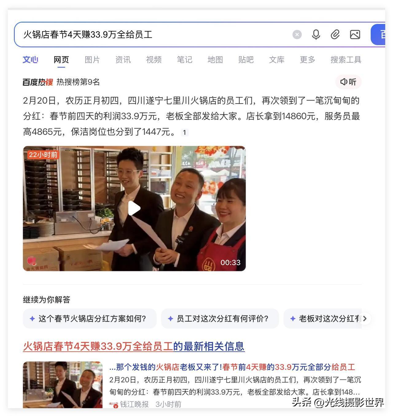不错不错！2月20日，“火锅店春节4天赚33.9万利润全给员工”，冲上热榜！没想