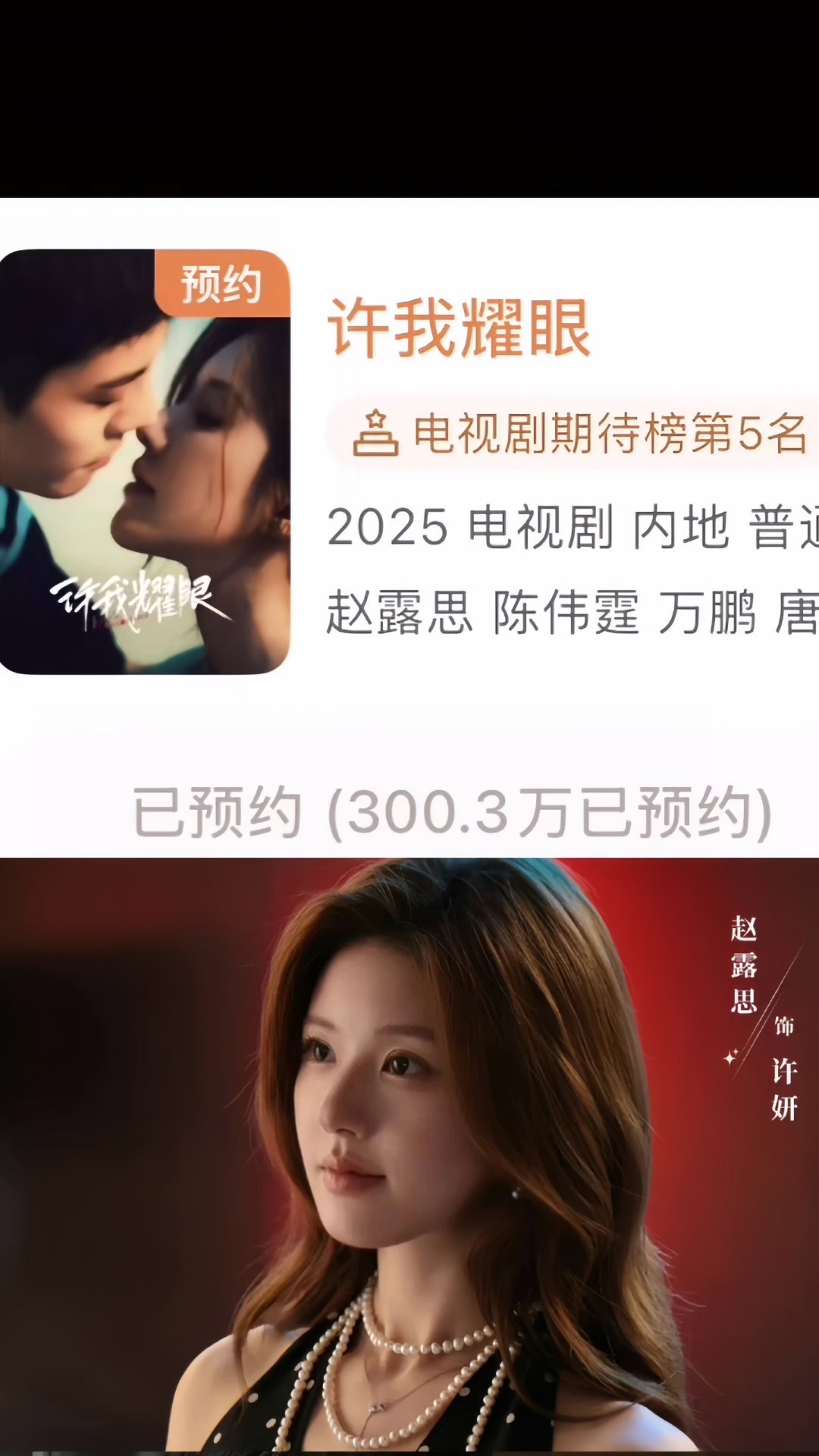 赵露思《许我耀眼》腾讯视频预约人数破300w。 ​​​