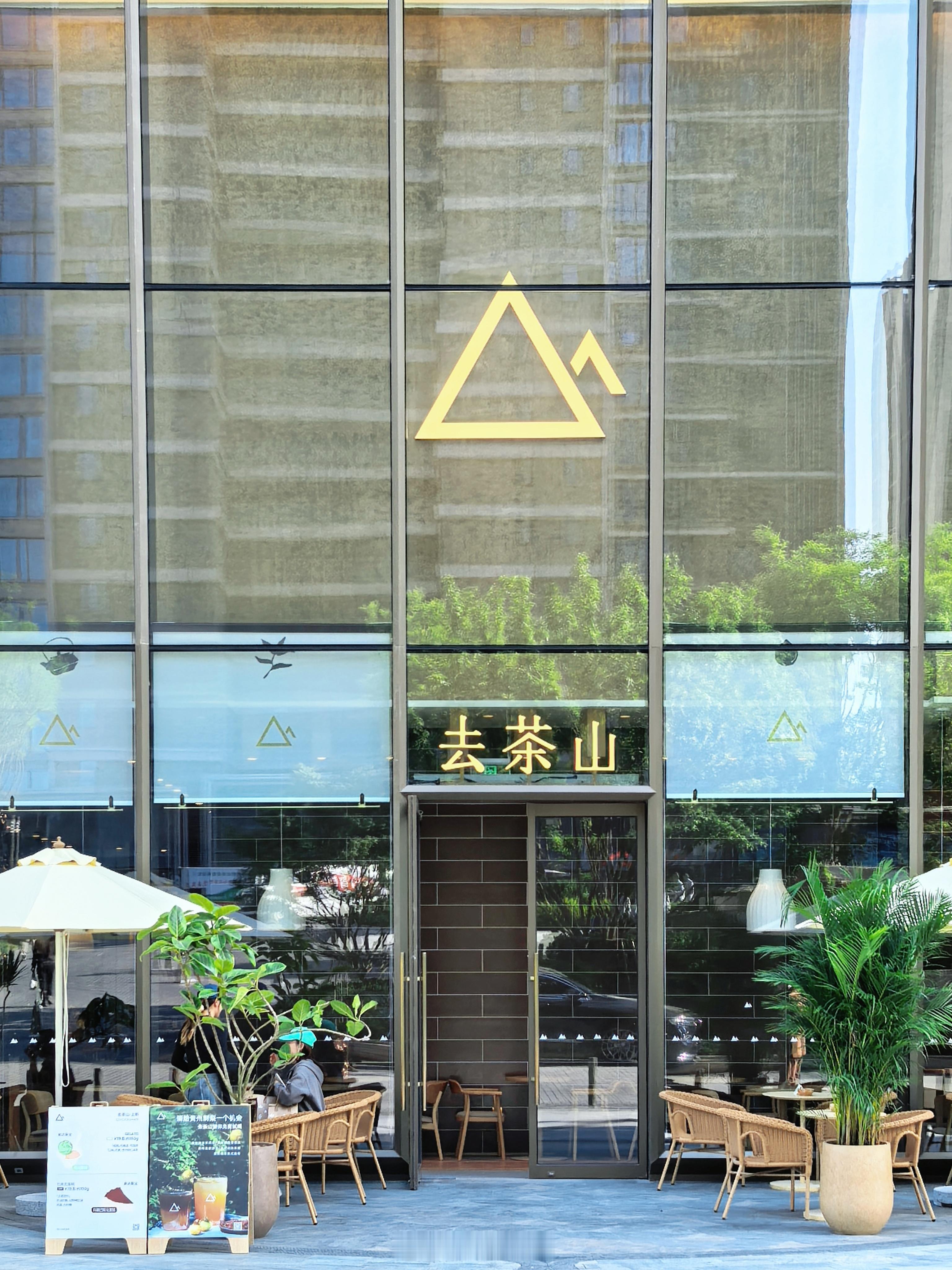 源自贵州的新式茶饮「去茶山」，向北出发第一站走入西安！首店今日正式登陆西安万象城