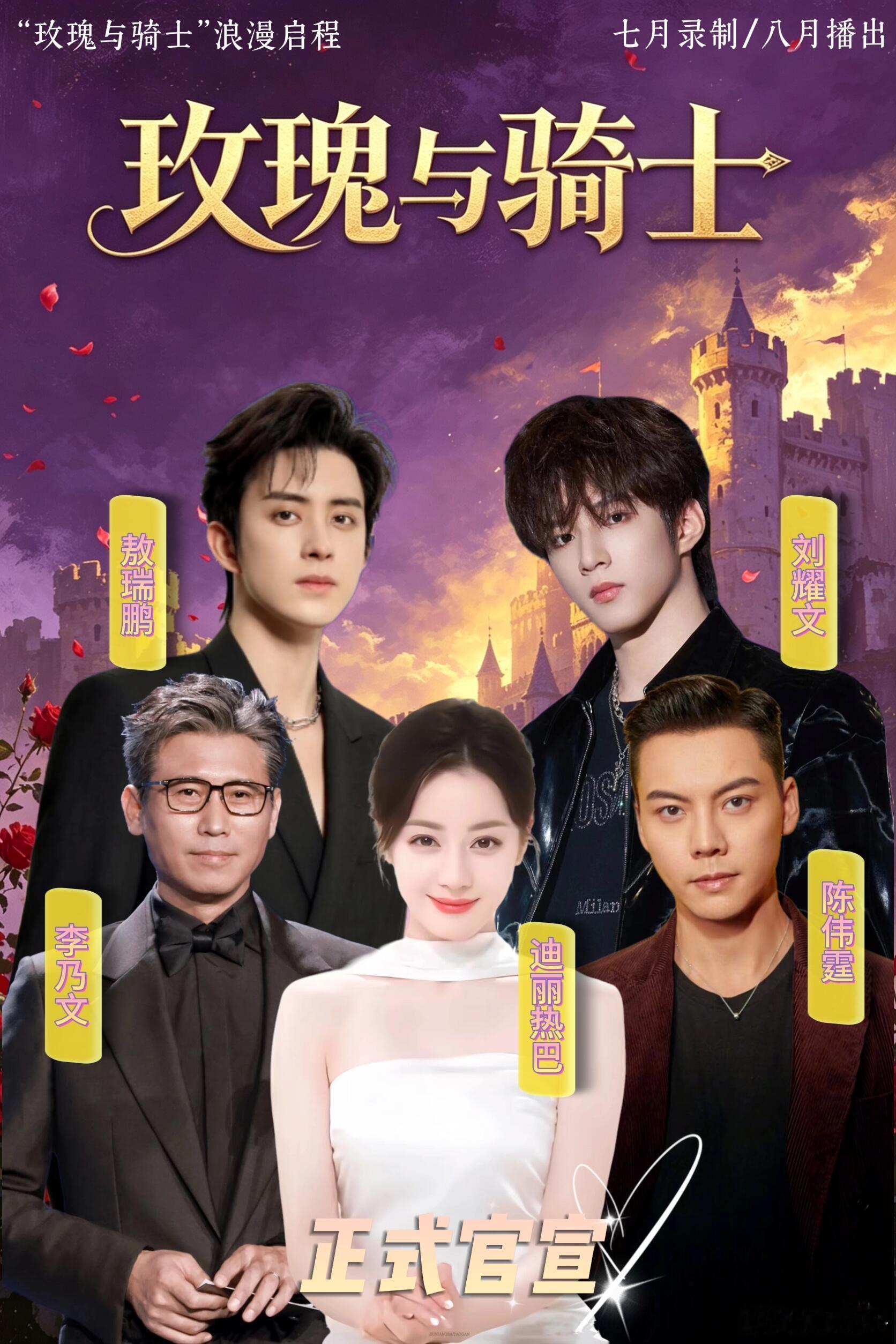 ✨迪丽热巴新综《玫瑰与骑士》七月来袭❗️🌸阵容抢先看：迪丽热巴、刘耀文、敖瑞鹏