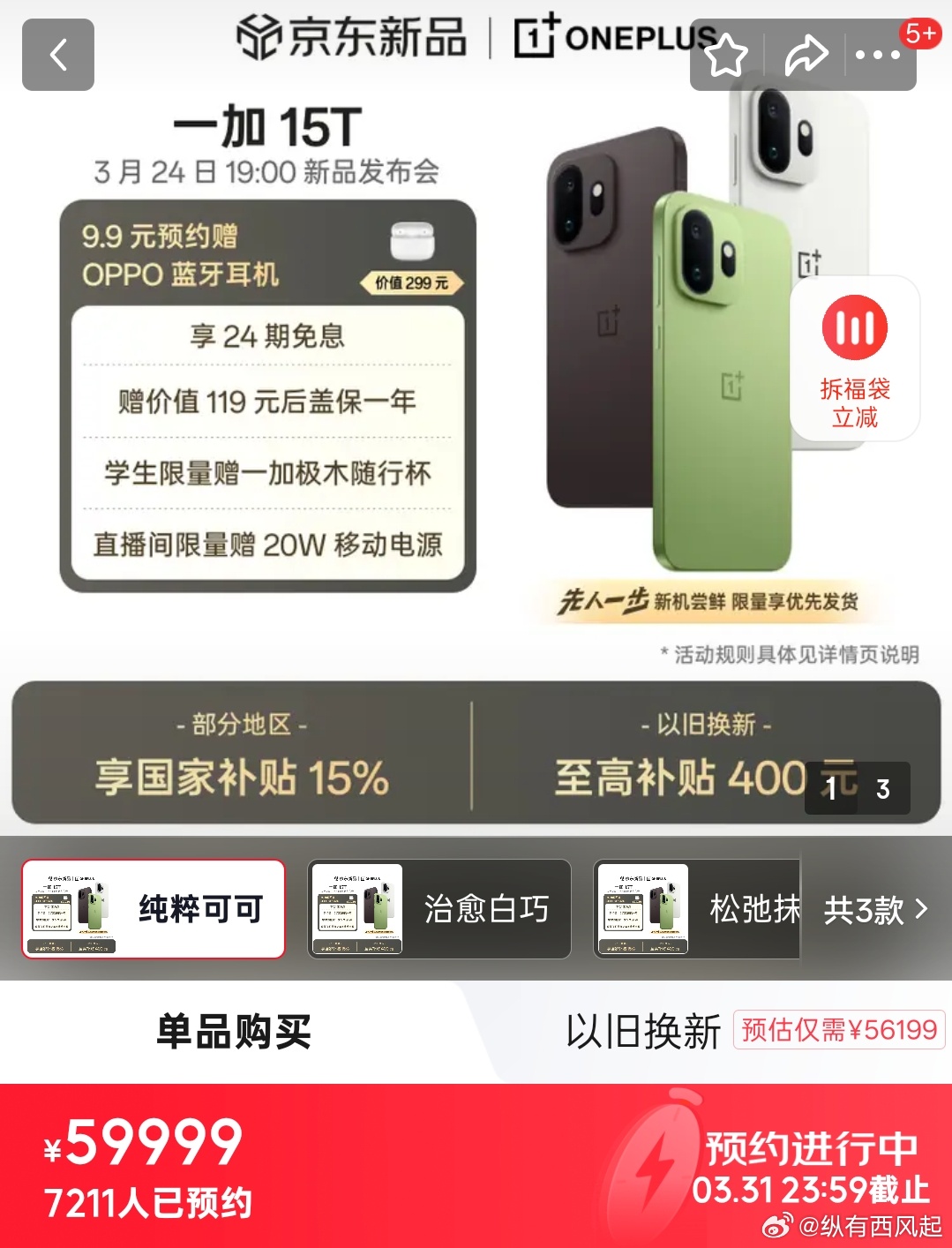 一加15T价格出来了，￥59999