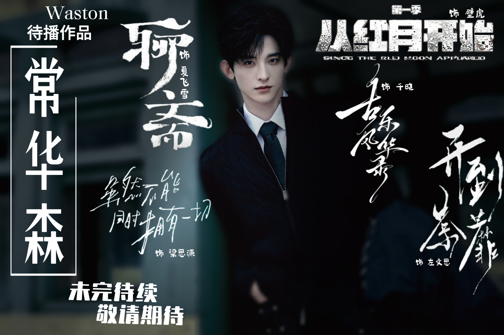 常华森的事业运常华森还有5部待播作品 一边是《美人余》热播，一边《开到荼蘼》圆满