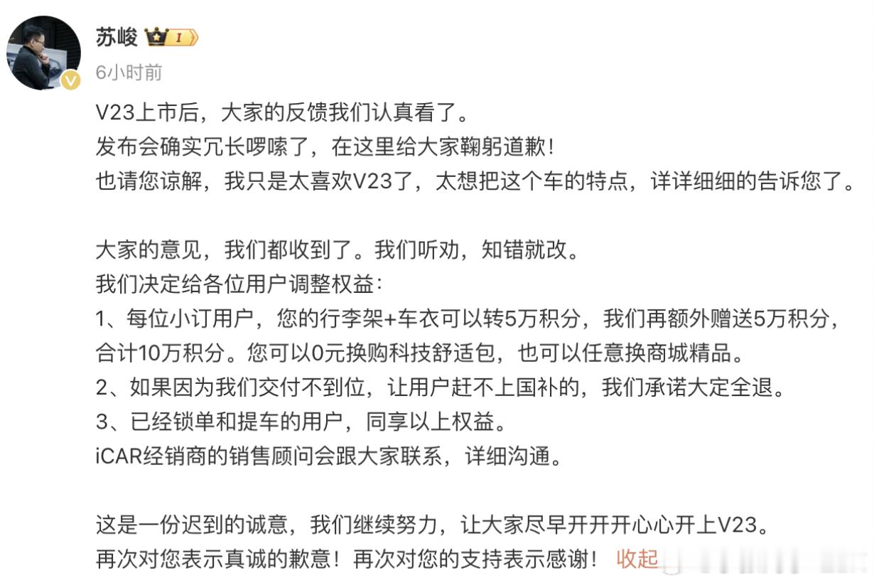 今天看到消息说不少用户在看到V23配置表之后退订，现在  iCAR高管致歉并调整