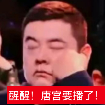 尹涛还迷糊呢？喂，醒醒！唐宫奇案要播了，该发预告了。 