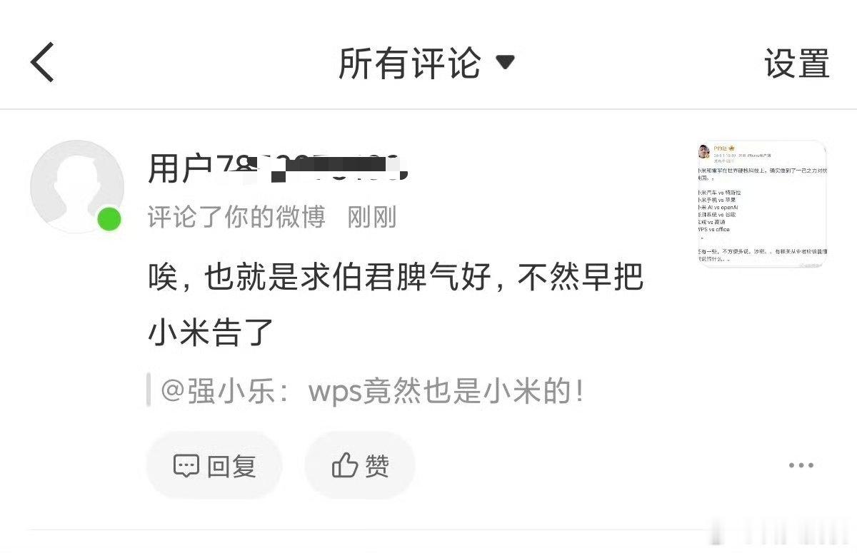 ？？？求伯君告小米？？？不是，金山都在小米科技园里办公，为啥要告小米？