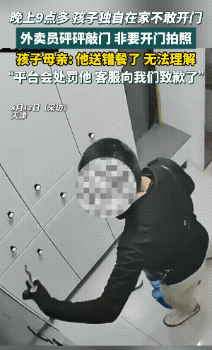 “严查到底！”8月11日，天津，一外卖员因为送错餐，跑到了一户只有小孩的人家里，