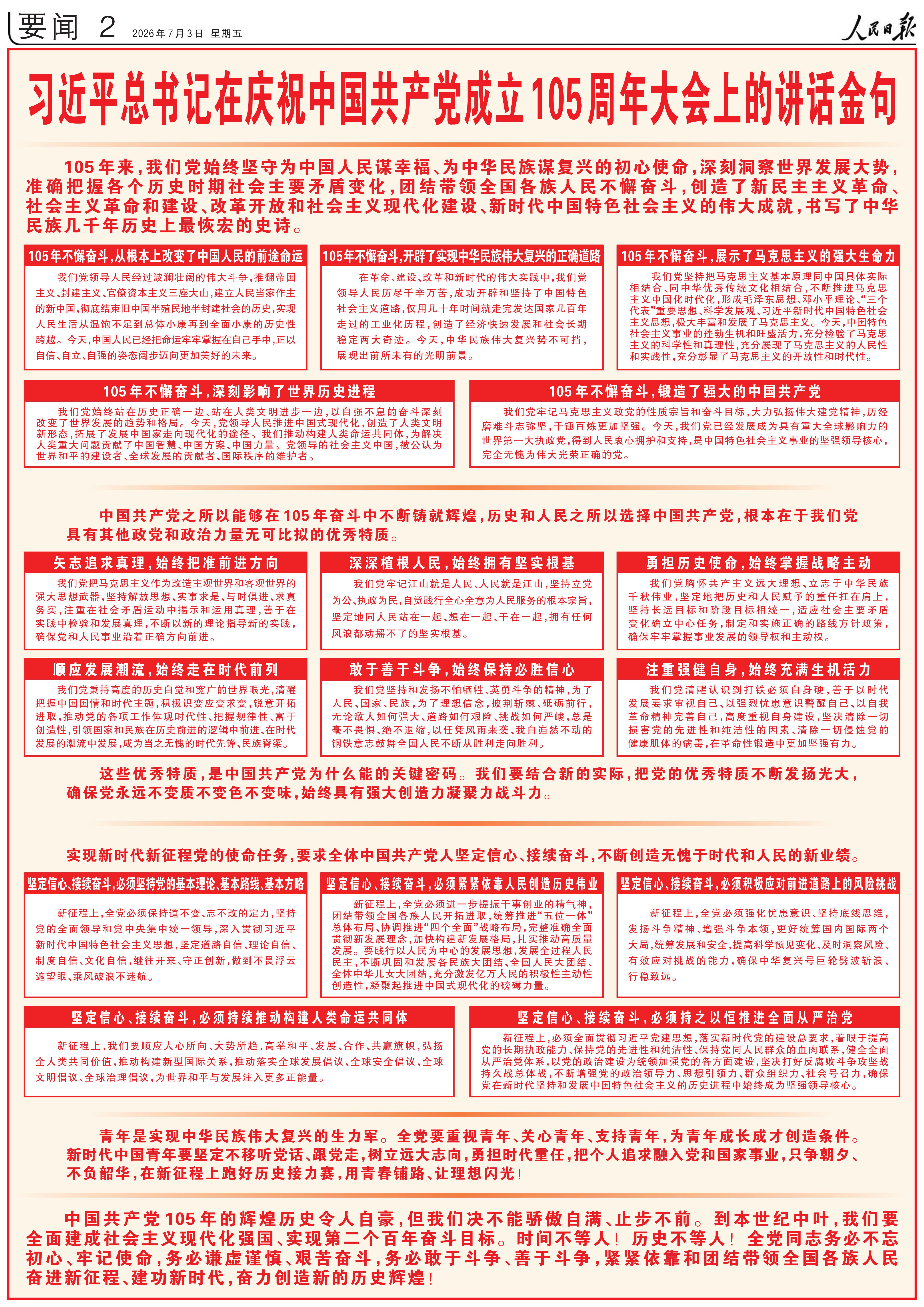 习近平总书记在庆祝中国共产党成立105周年大会上的讲话金句