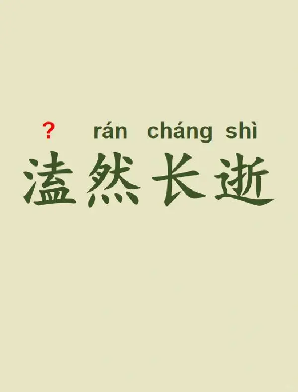 今天来学习——溘然长逝