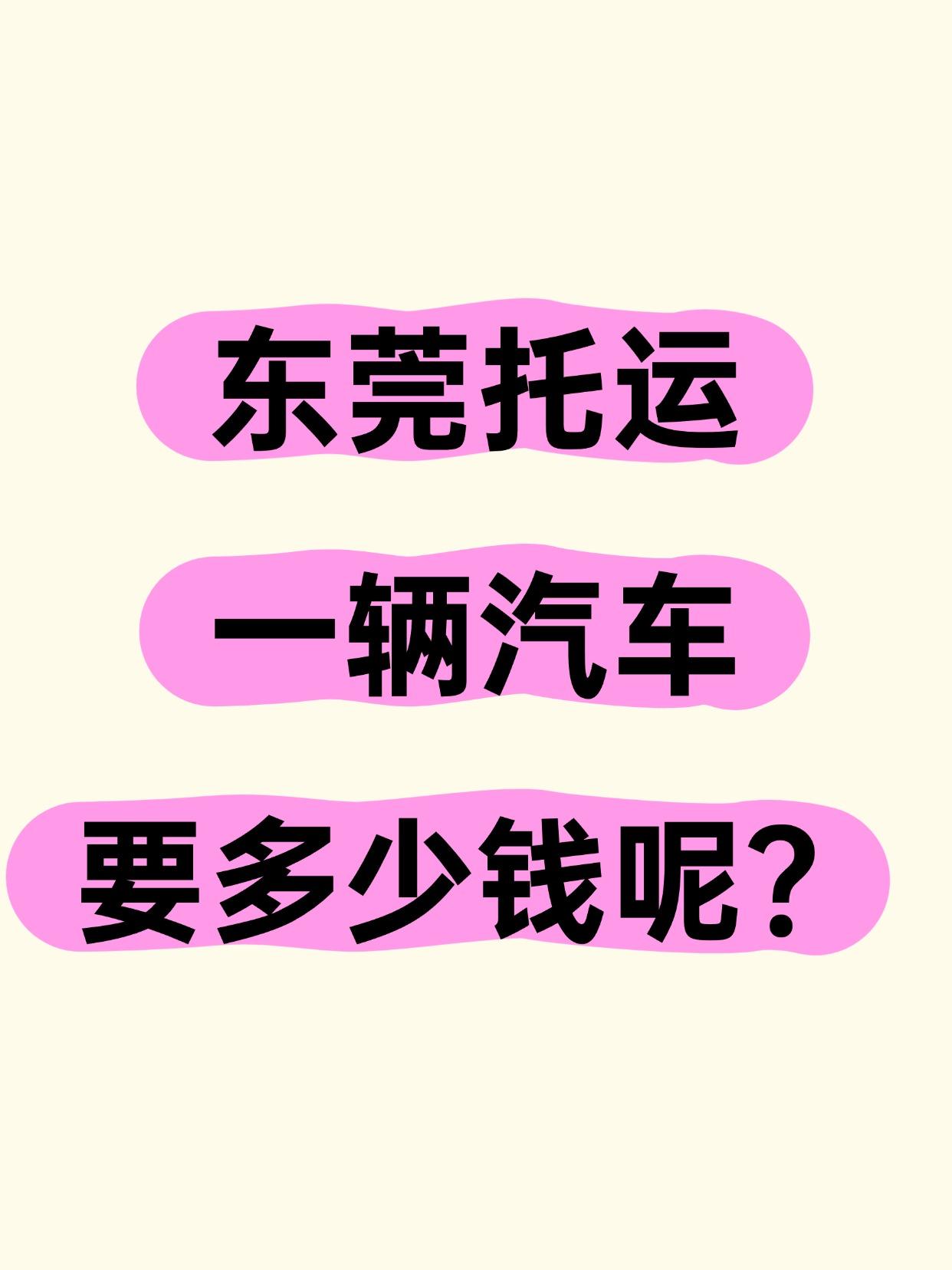📦 东莞发运报价 & 时效参考（轿车）
✅ 珠三角短途：600-1200元 ·
