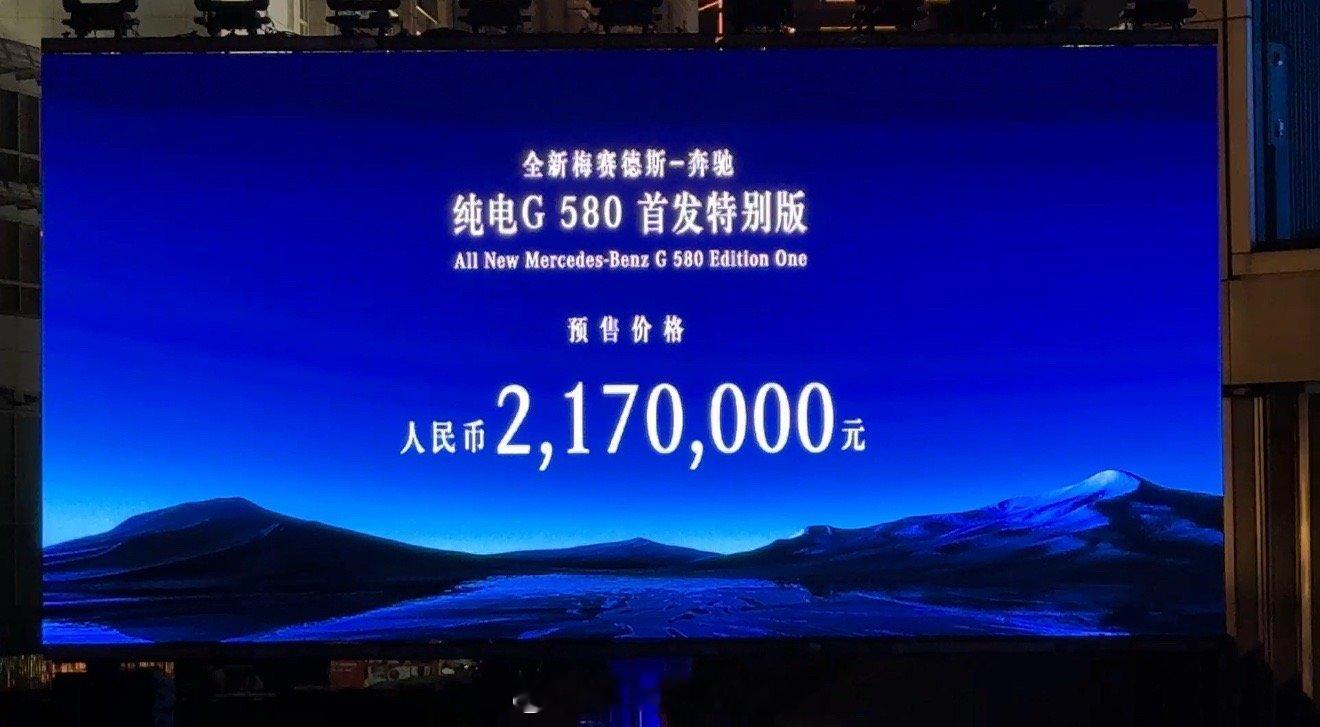 #奔驰大G#纯电大G开始预售，名字叫G580，预售价格217万。  ​​​