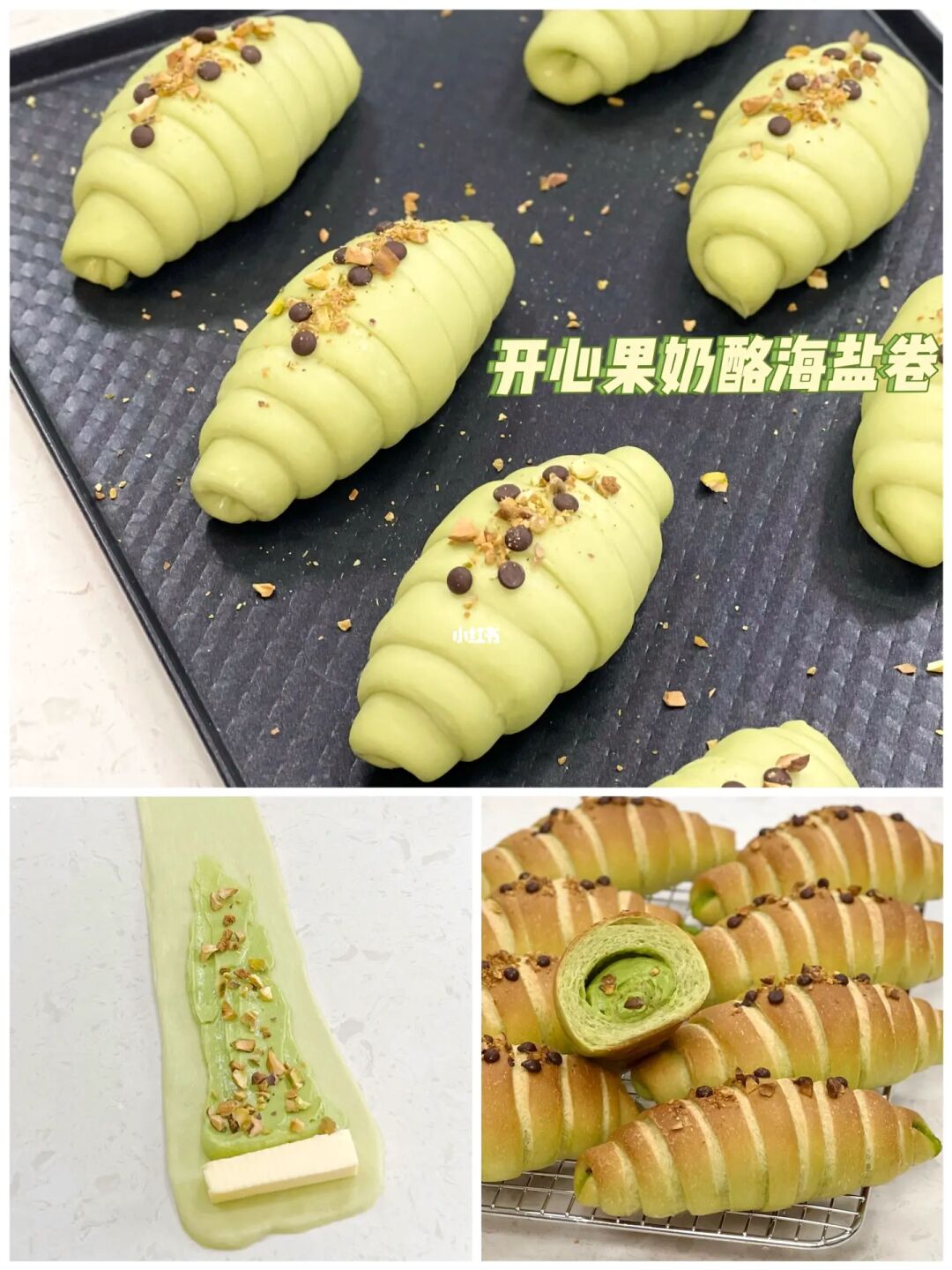 🔥好吃到炸‼️开心果奶酪海盐卷🥐外脆内软💯