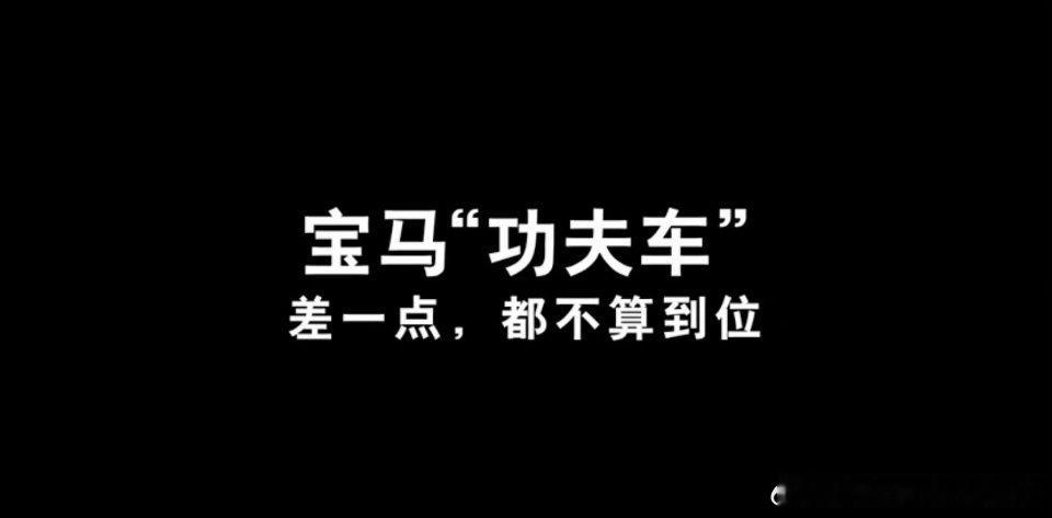 宝马回应速成车小时候：吃速成鸡。上学时：上速成班。长大后：开速成车。从嘴防到方向