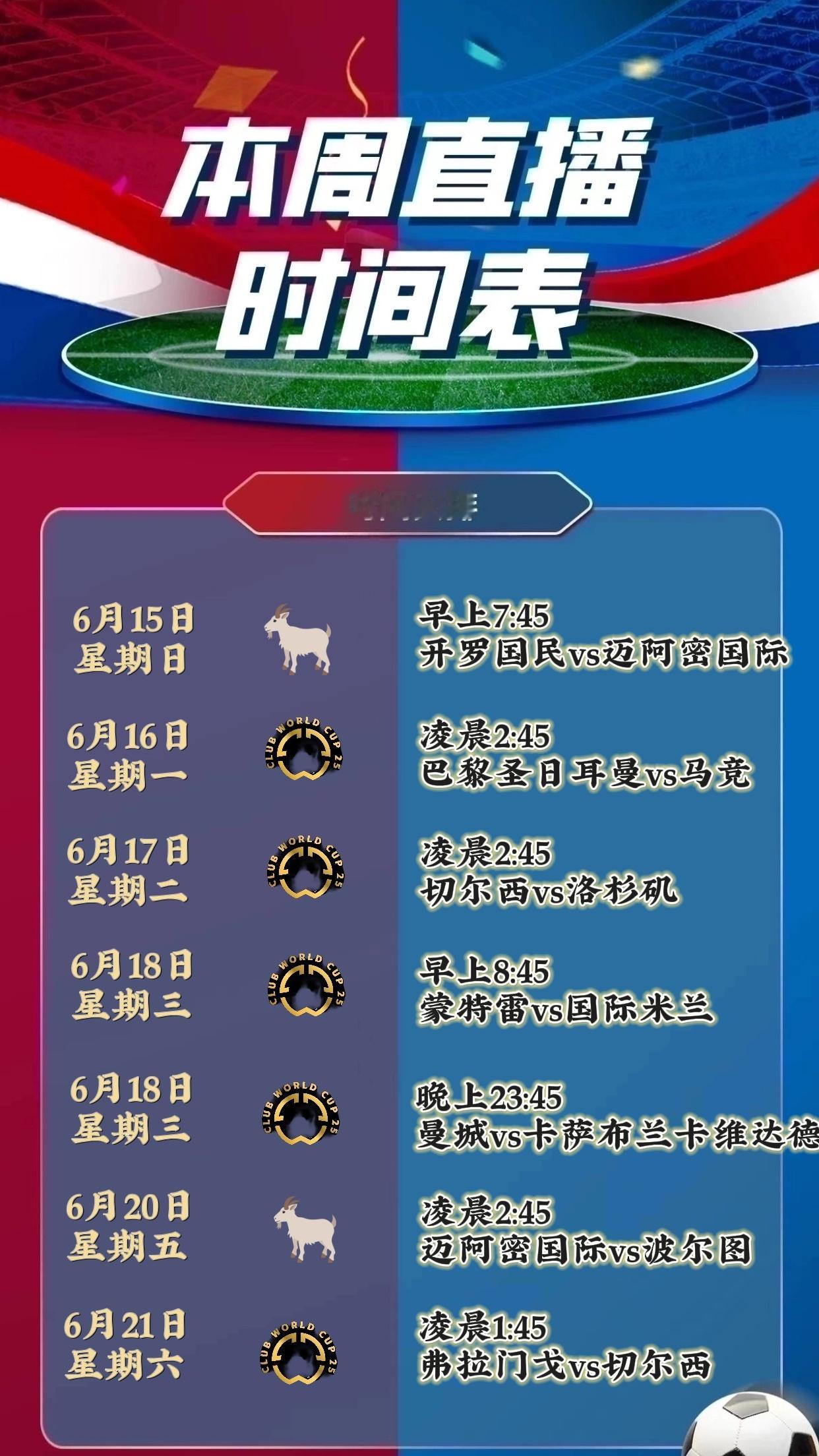 兄弟们直播表来啦，明天满血小真狠冲一波[爱你]明天早上8:00就是世俱杯揭幕战，