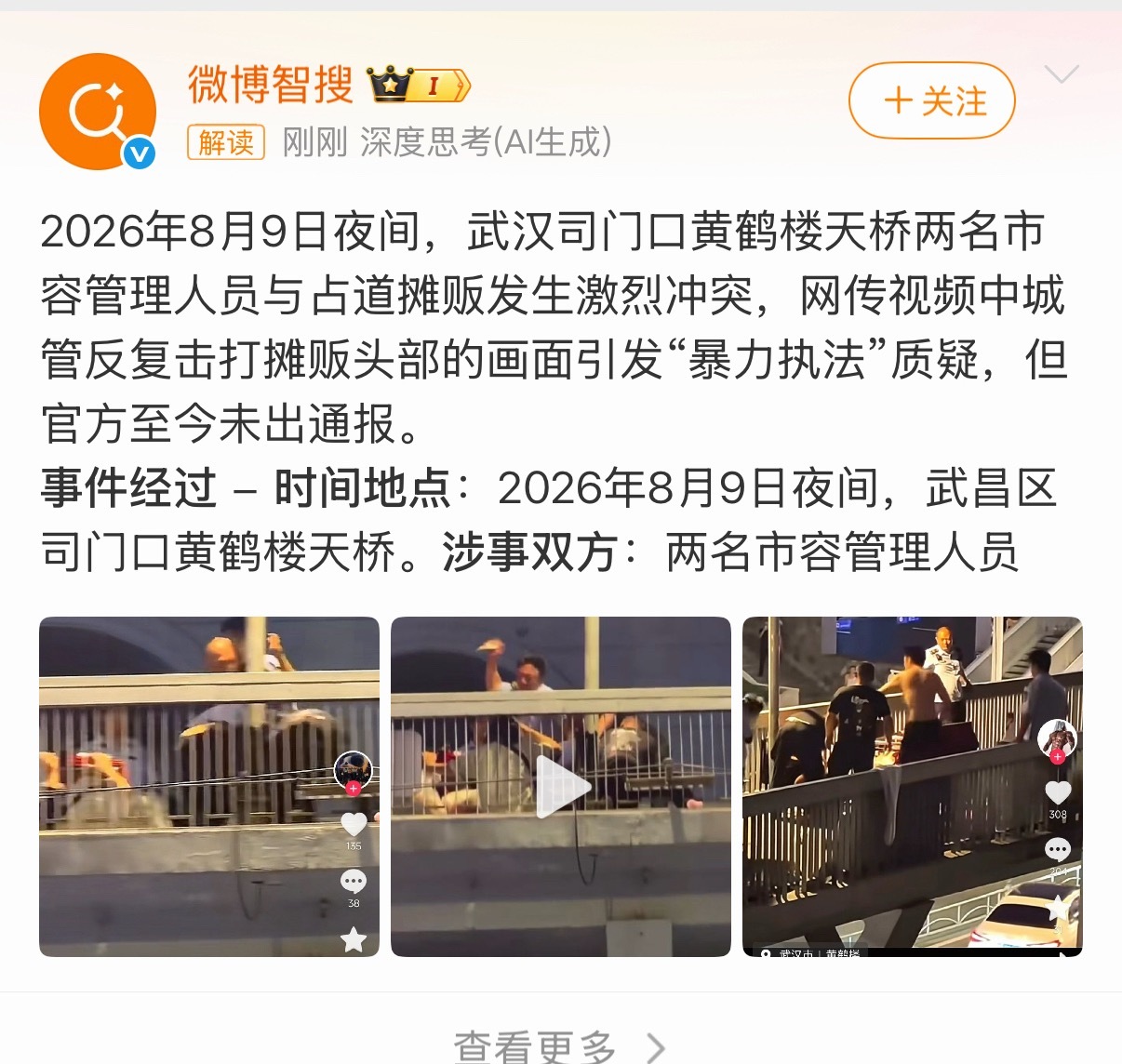 武汉天桥打人 昨晚武汉司门口黄鹤楼天桥冲突视频引发热议，网传市容管理人员与占道摊