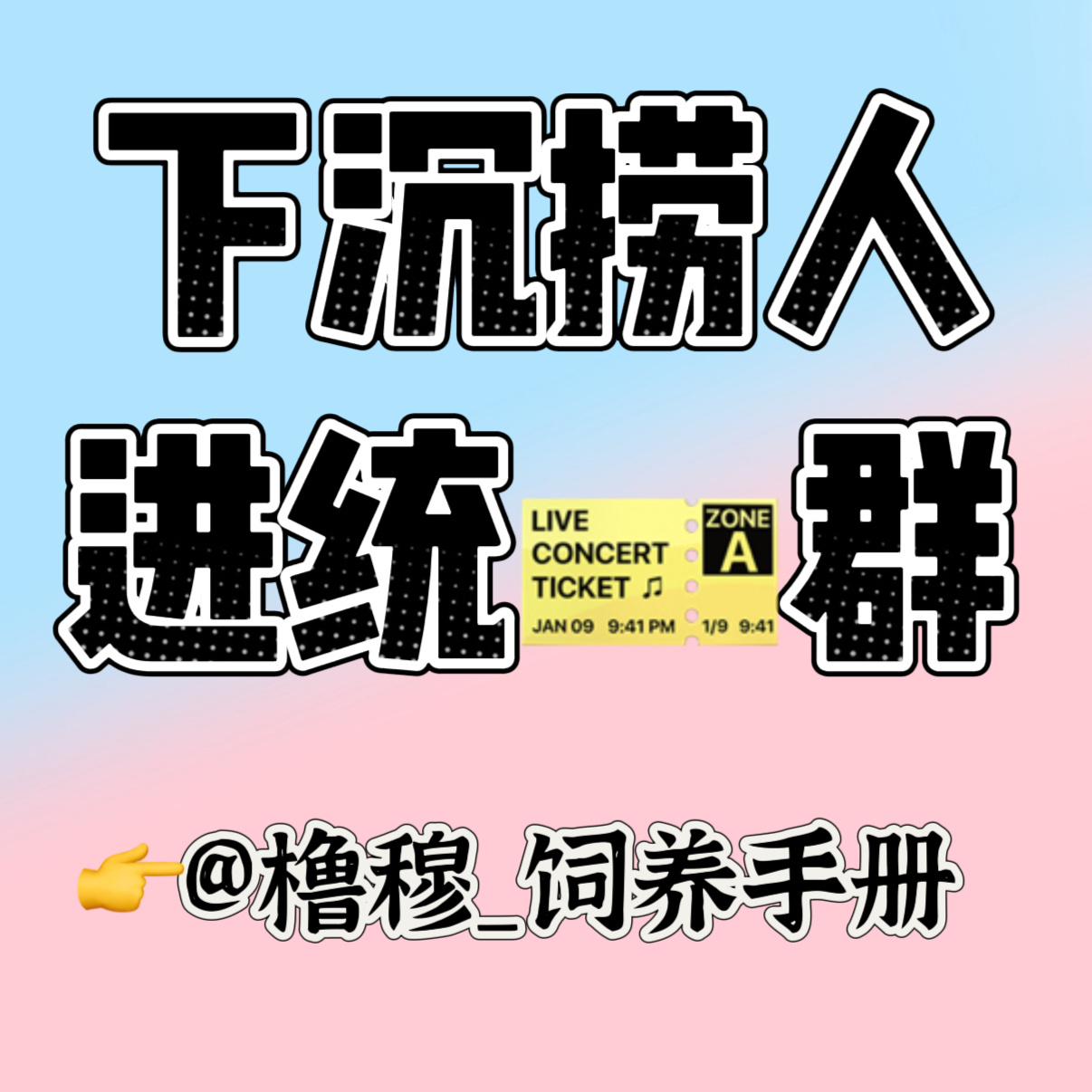 橹穆  现在还有一件非常重要的事情‼️捞人进统🎫👗！我进去看了下，目前人数明