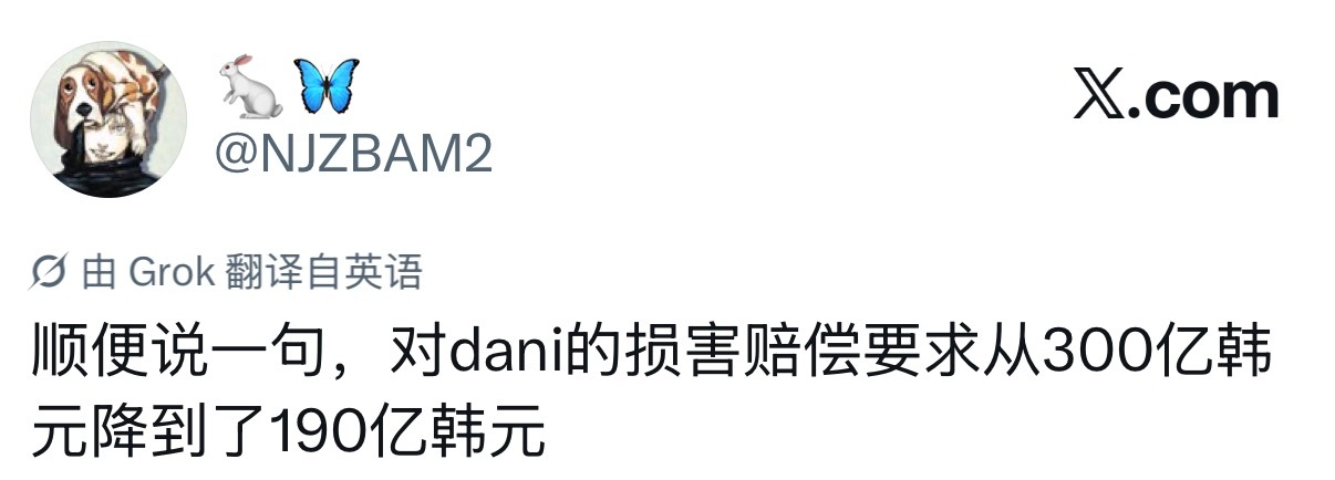对dani的损害赔偿要求从300亿韩元降到了190亿韩元 