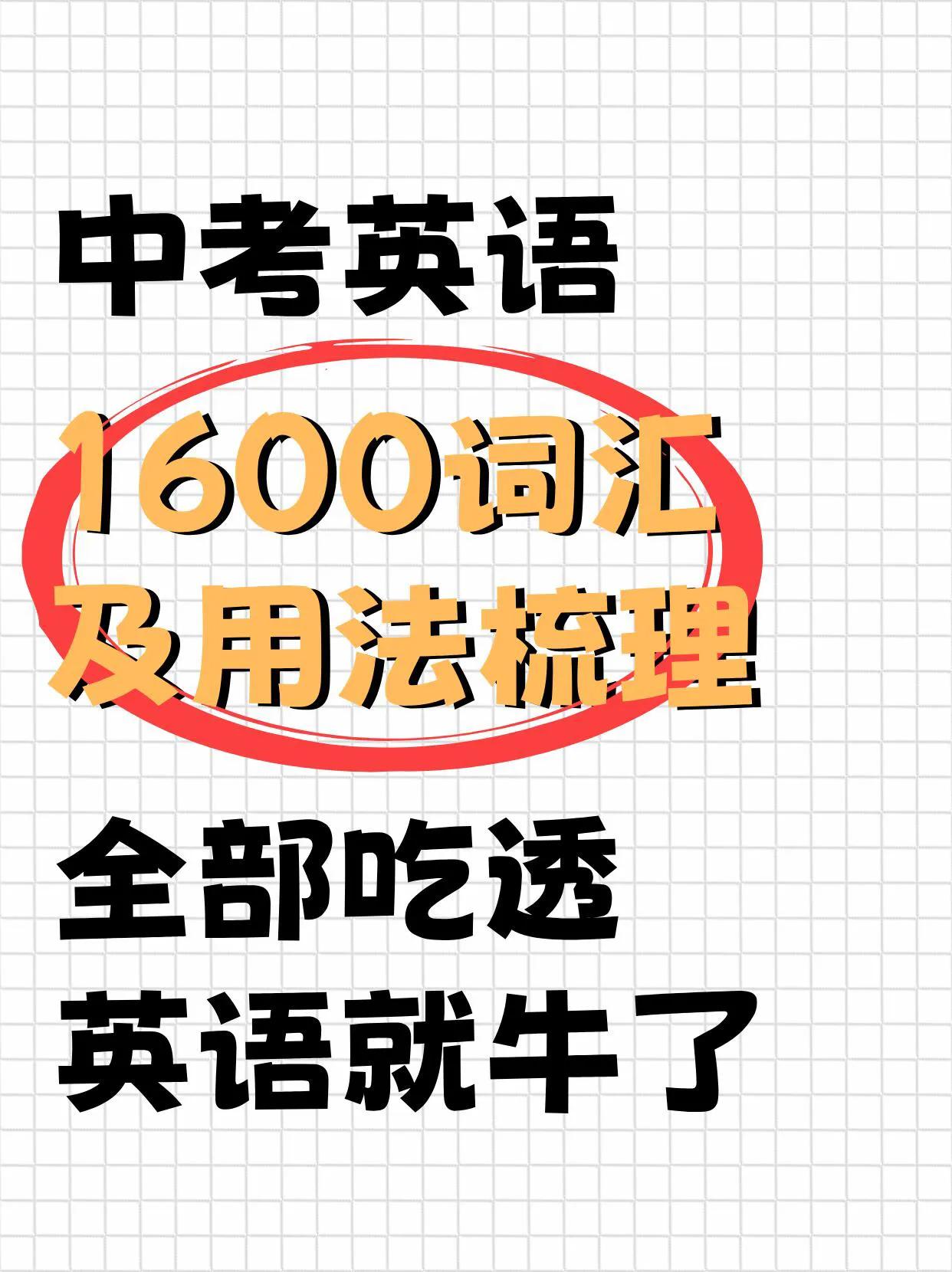 2025中考英语1600必背词汇及用法梳理！