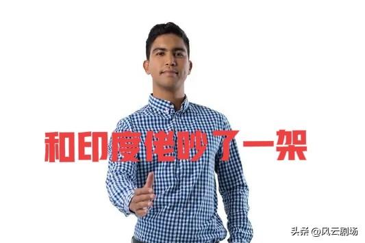 今天和一个印度人吵了一架，用英文吵的挺凶。我的脾气也上来了，和这个印度人就大吵一