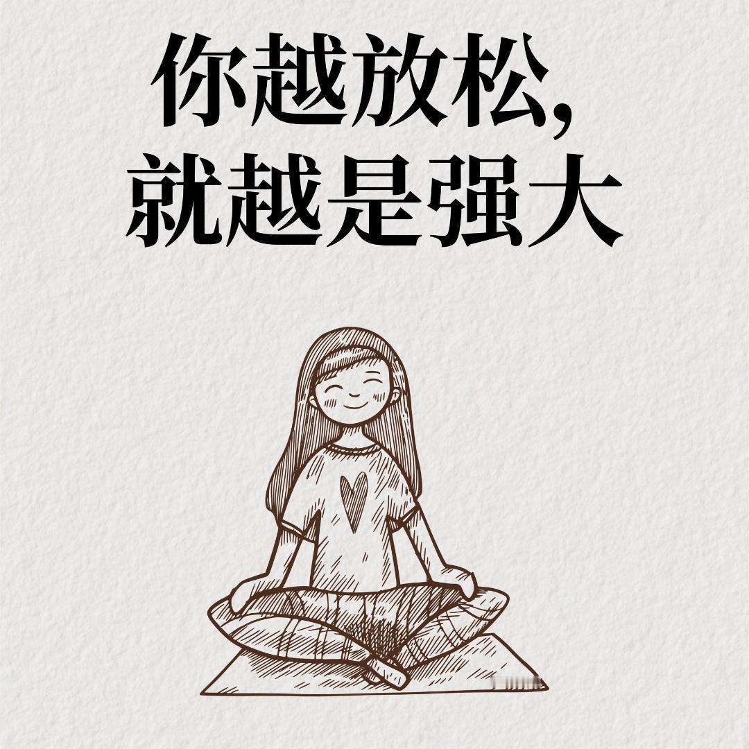 你越放松，就越是强大~
学点心理学