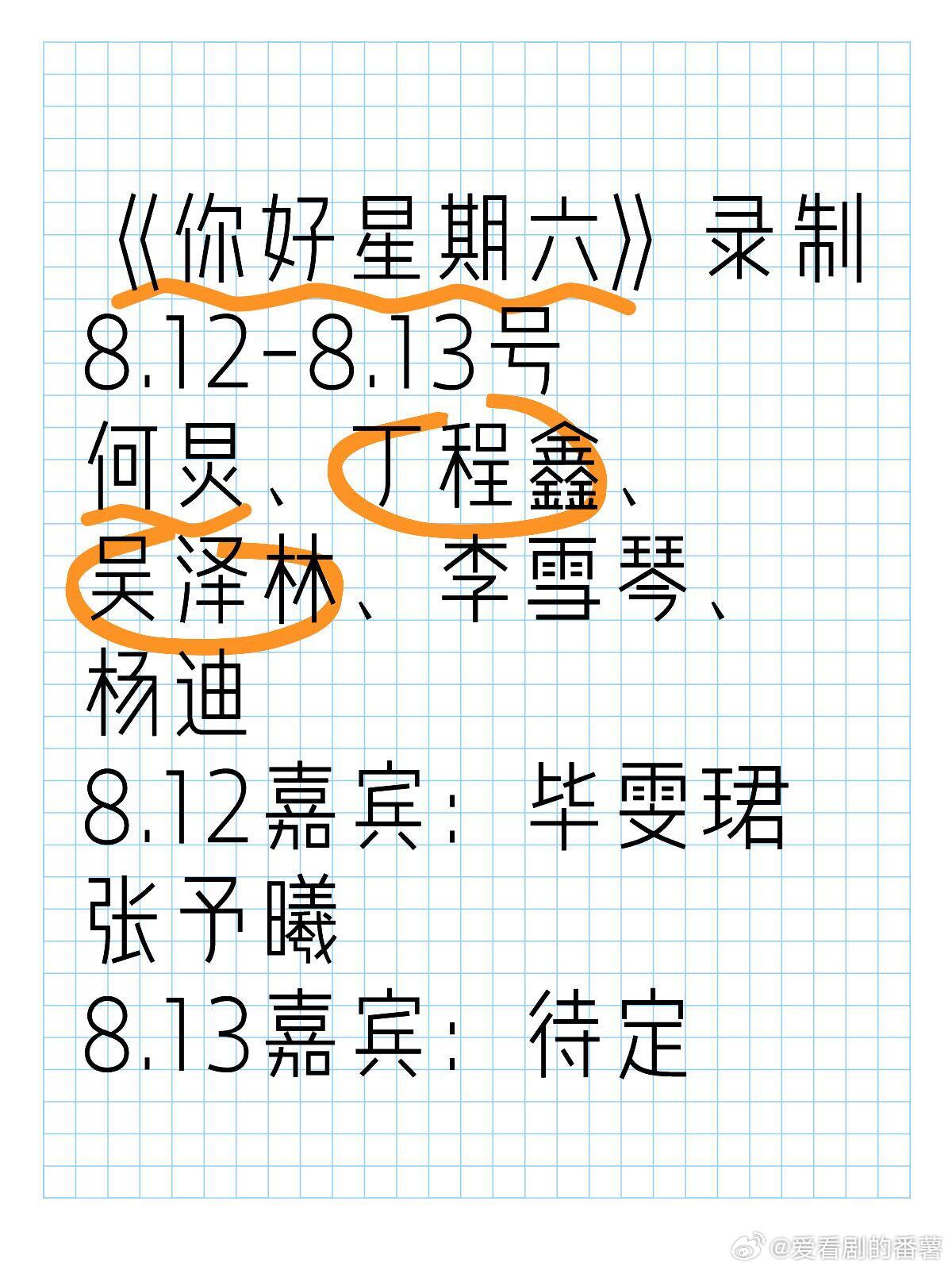 你好星期六[超话] 《你好星期六》录制8.12-8.13号何炅、丁程鑫、吴泽林、
