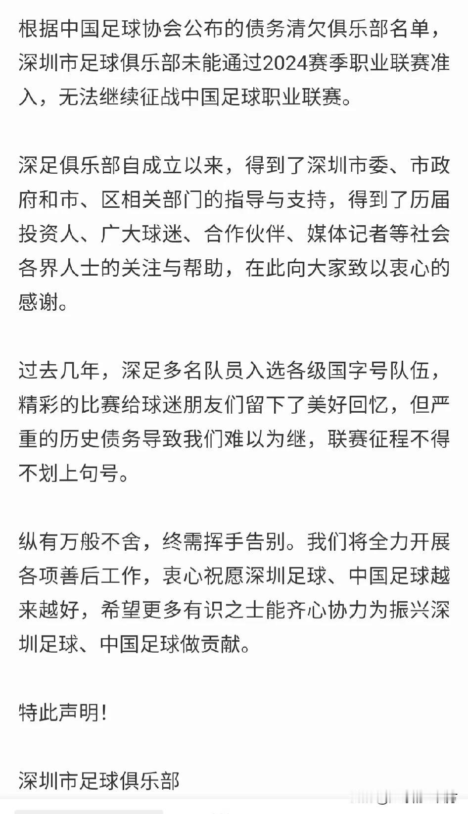 冠军球队解散！深圳队官宣解散，曾获得中超联赛元年冠军，成立于1994年，已有30