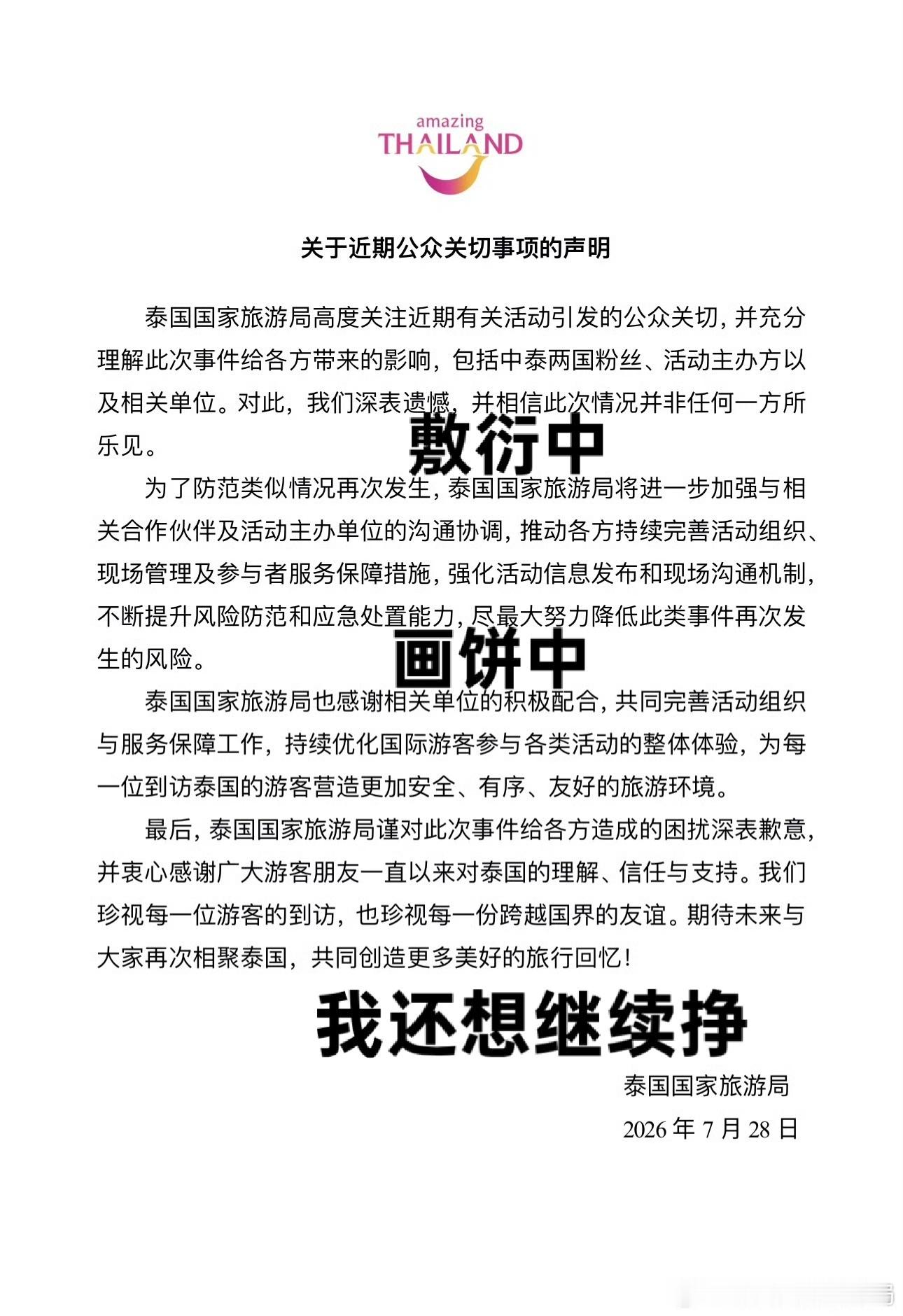 泰国国家旅游局发文致歉从哪里开始是致歉？翻译一下大概是这样吧： 