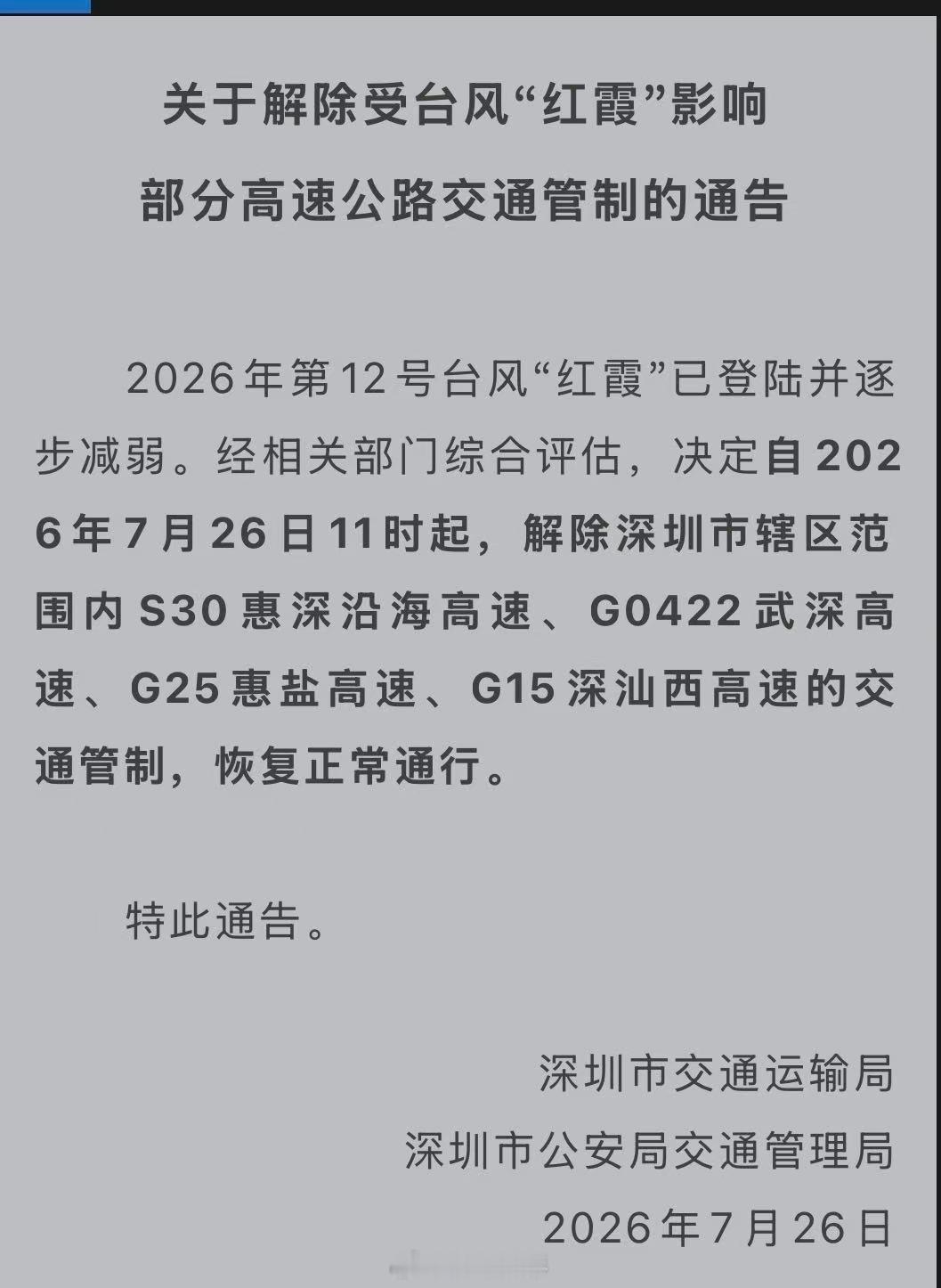 深圳解除部分高速台风交通管制【关于解除受台风“红霞”影响部分高速公路交通管制的通