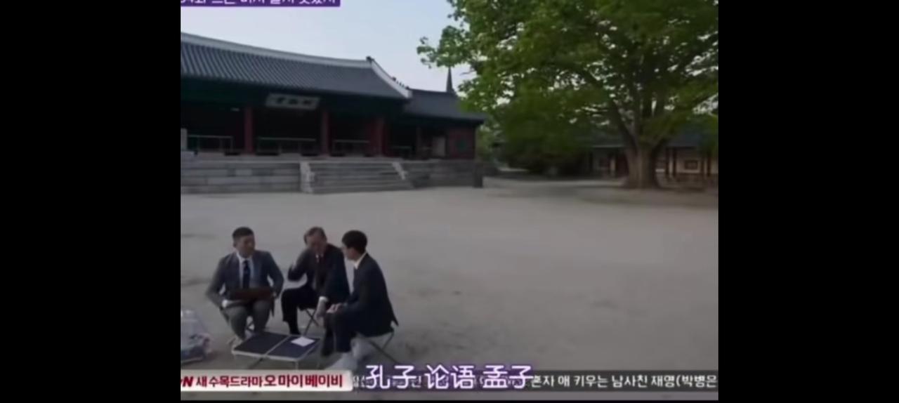 韩国的一档文化节目。主持人说，孔子，孟子，论语，这些我们耳熟能详。这句话真是让人