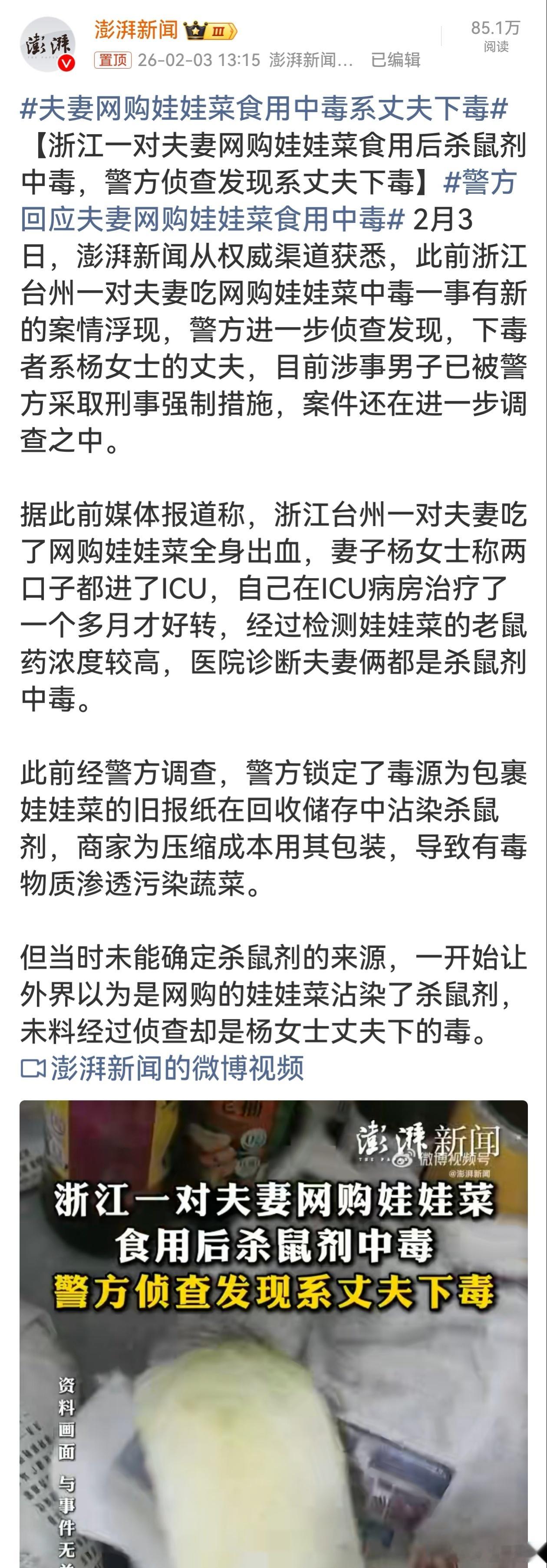夫妻网购娃娃菜食用中毒系丈夫下毒本以为是网购食品受污染的意外悲剧，没想到竟是丈夫
